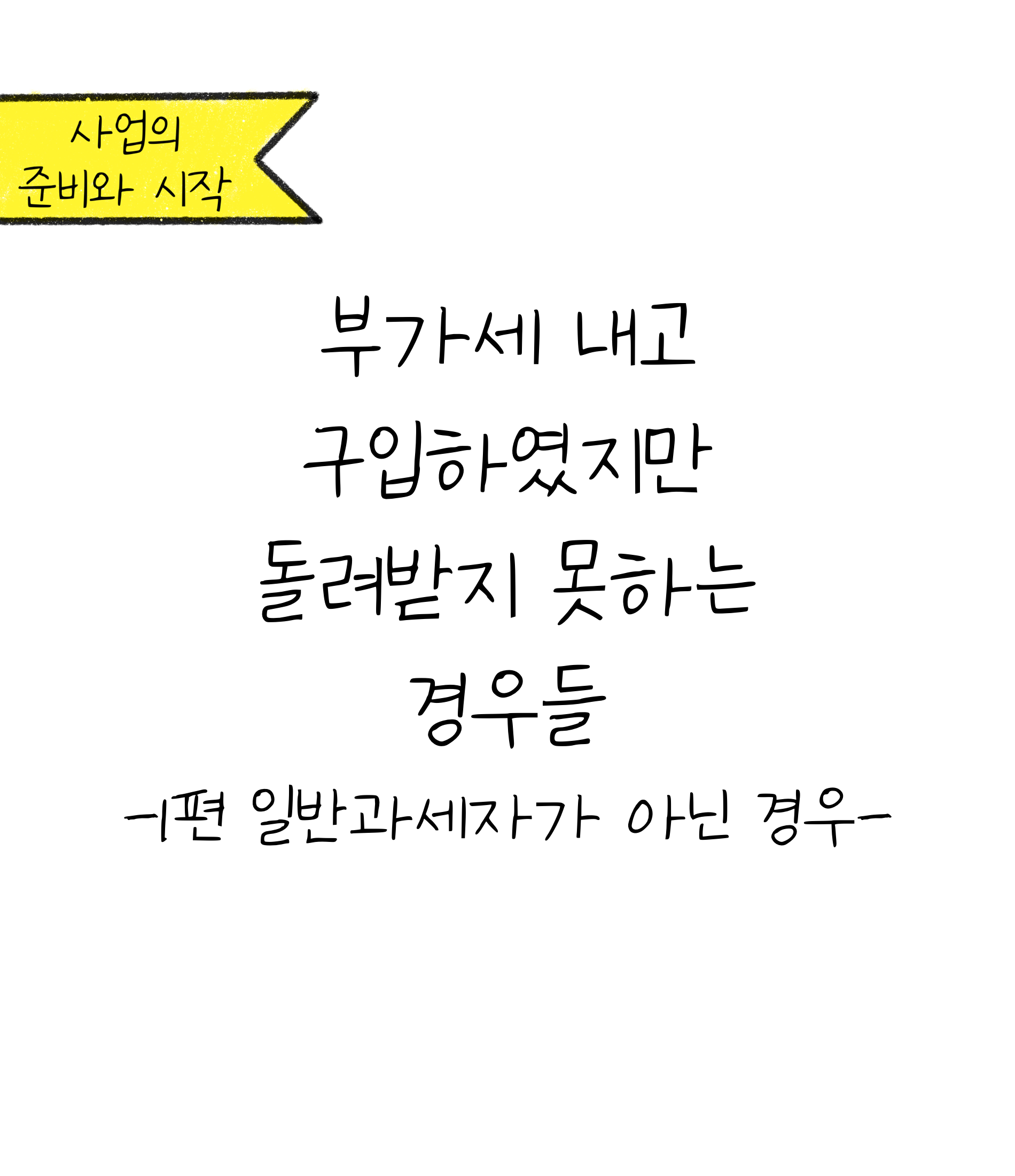 '부가세 공제' 받지 못하는 경우 1편에 대한 내용을 소개하고자 하는 이미지. 검정색 선과 흰색 배경으로 이루어진 이미지입니다.