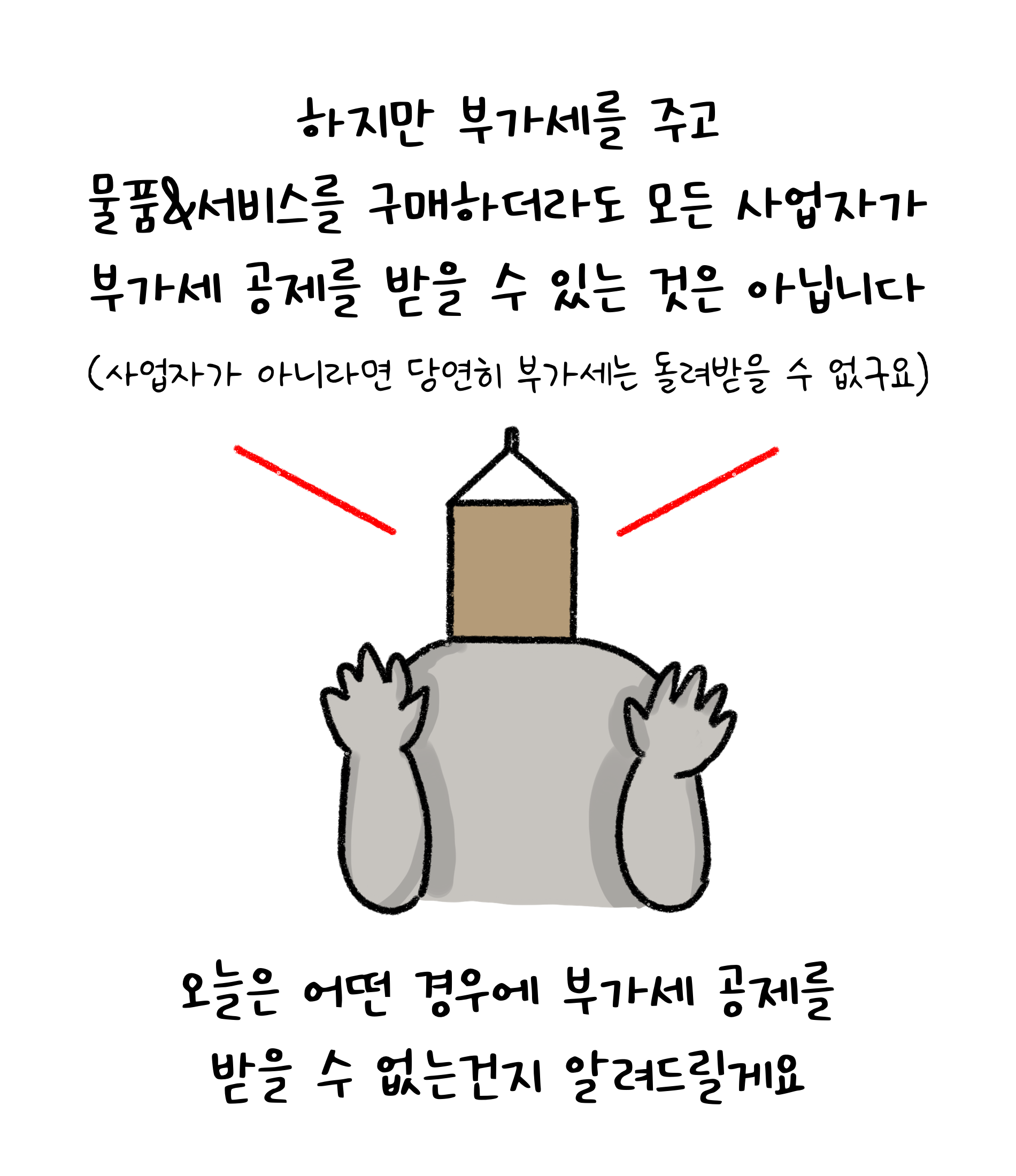 하지만 부가세를 주고 물품&서비스를 구매하더라도 모든 사업자가 부가세 공제를 받을 수 있는 것은 아닙니다.(사업자가 아니라면 당연히 부가세는 돌려받을 수 없구요.) 오늘은 어떤 경우에 '부가세 공제'를 받을 수 없는건지 알려드릴게요.