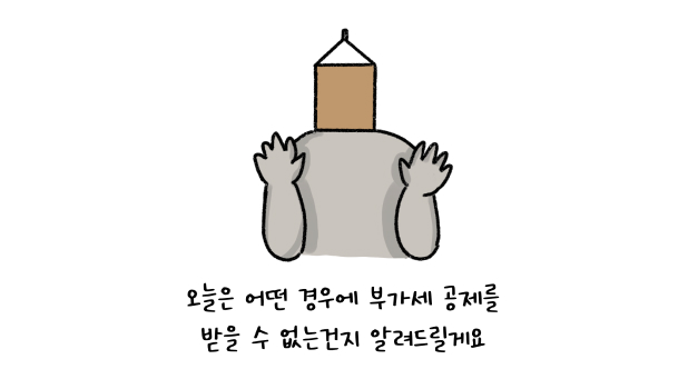 오늘은 어떤 경우에 '부가세 공제'를 받을 수 없는건지 알려주려는 모습의 썸네일이다.