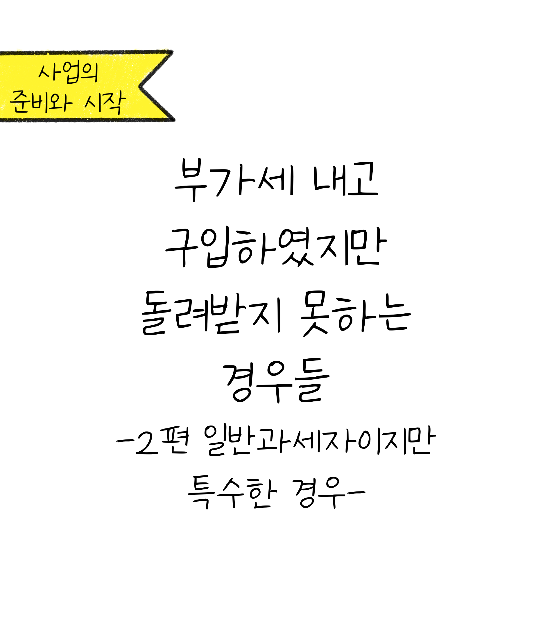 '부가세 공제' 받지 못하는 경우 2편에 대한 내용을 소개하고자 하는 이미지입니다.