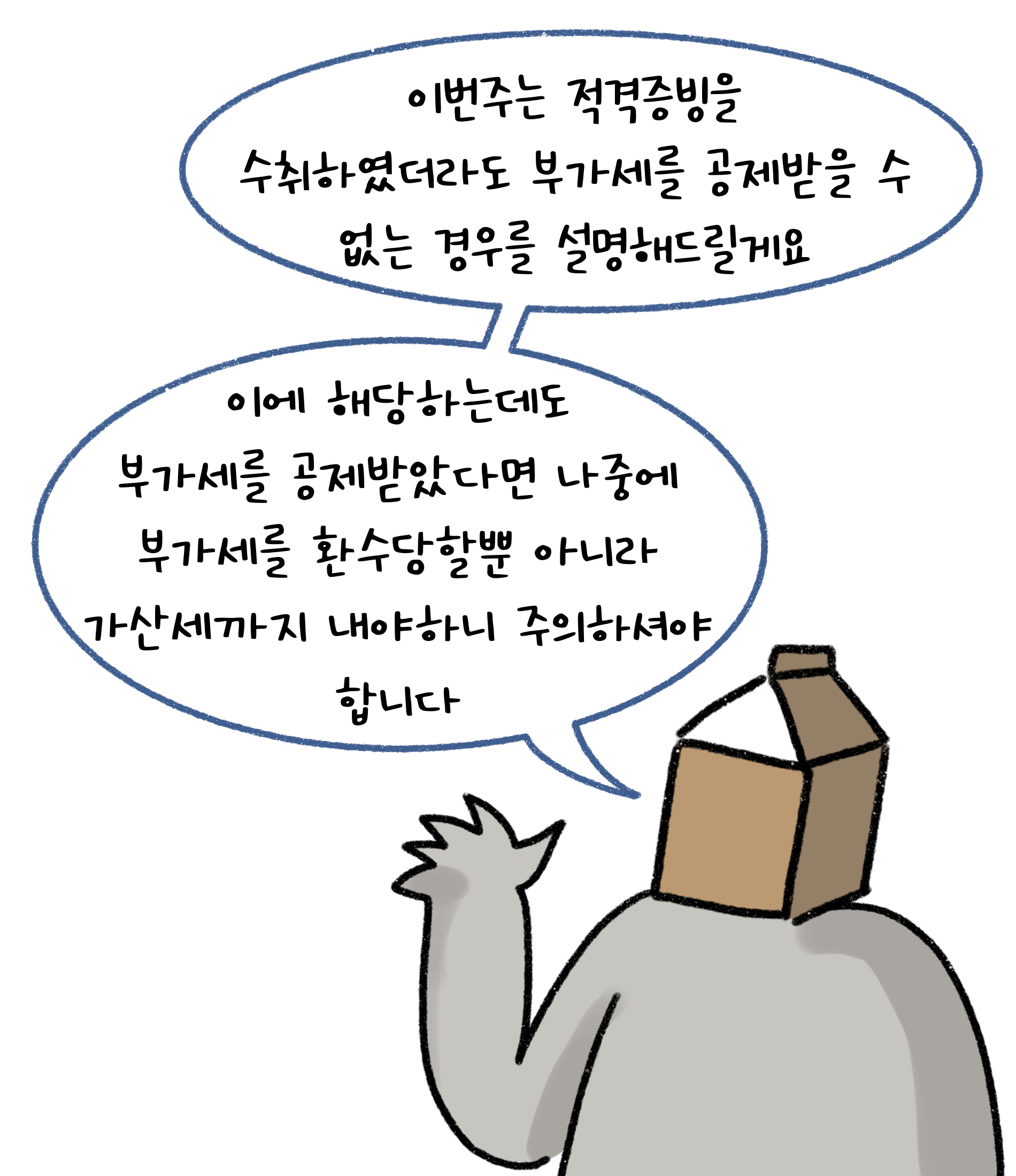 이번주는 '적격증빙'을 수취하였더라도 '부가세'를 공제받을 수 없는 경우를 설명해드릴게요. 이에 해당하는데도 부가세를 공제받았다면 나중에 부가세를 환수당할뿐 아니라 가산세까지 내야하니 주의하셔야 합니다.