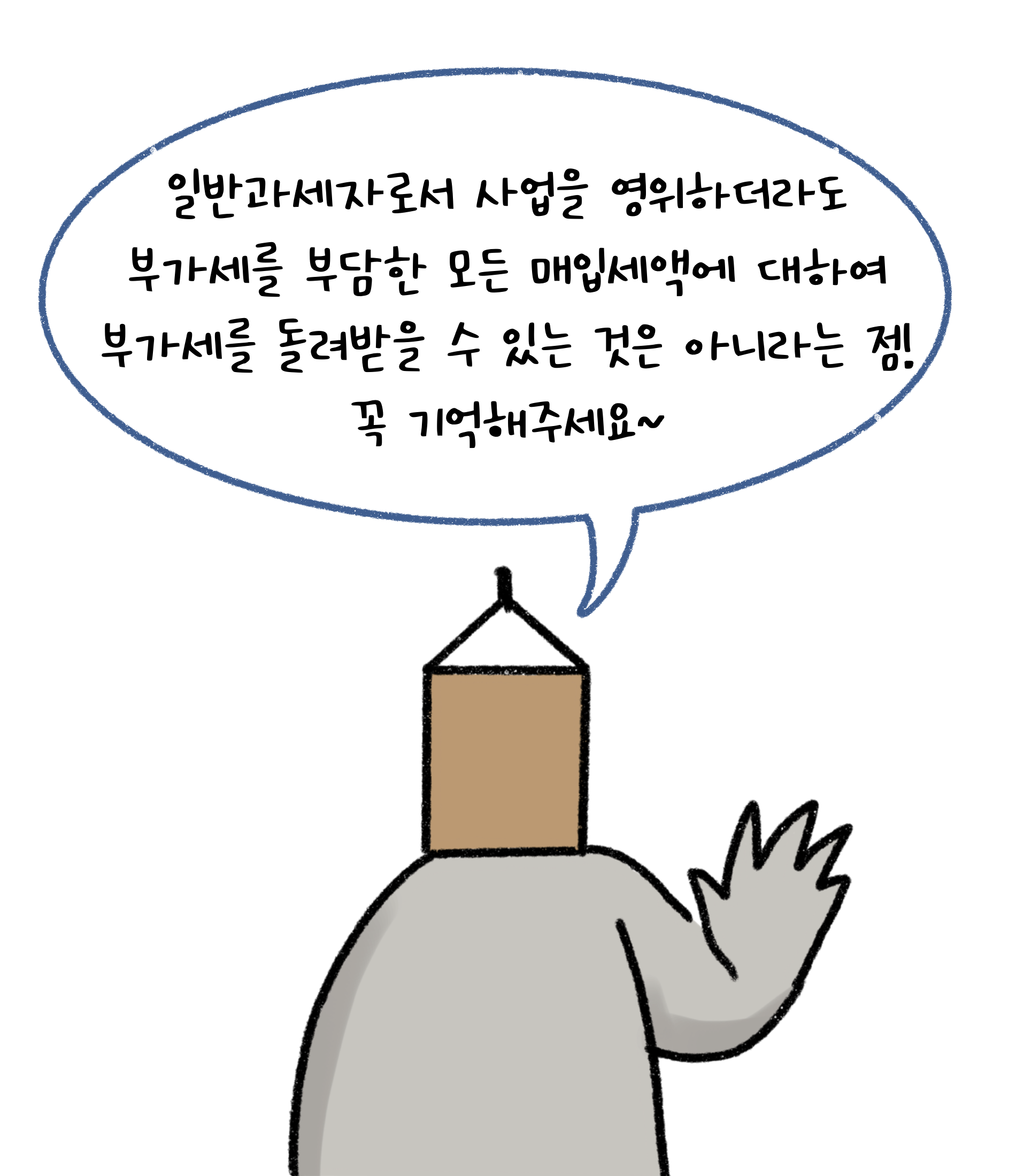 '일반과세자'로서 사업을 영위하더라도 부가세를 부담한 모든 매입세액에 대하여 부가세를 돌려받을 수 있는 것은 아니라는 점! 꼭 기억해주세요.