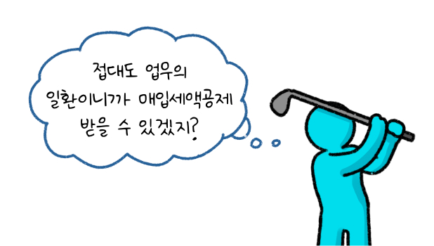접대도 업무의 일환이니까 '매입세액공제' 받을 수 있겠지라고 말하는 모습의 썸네일입니다.