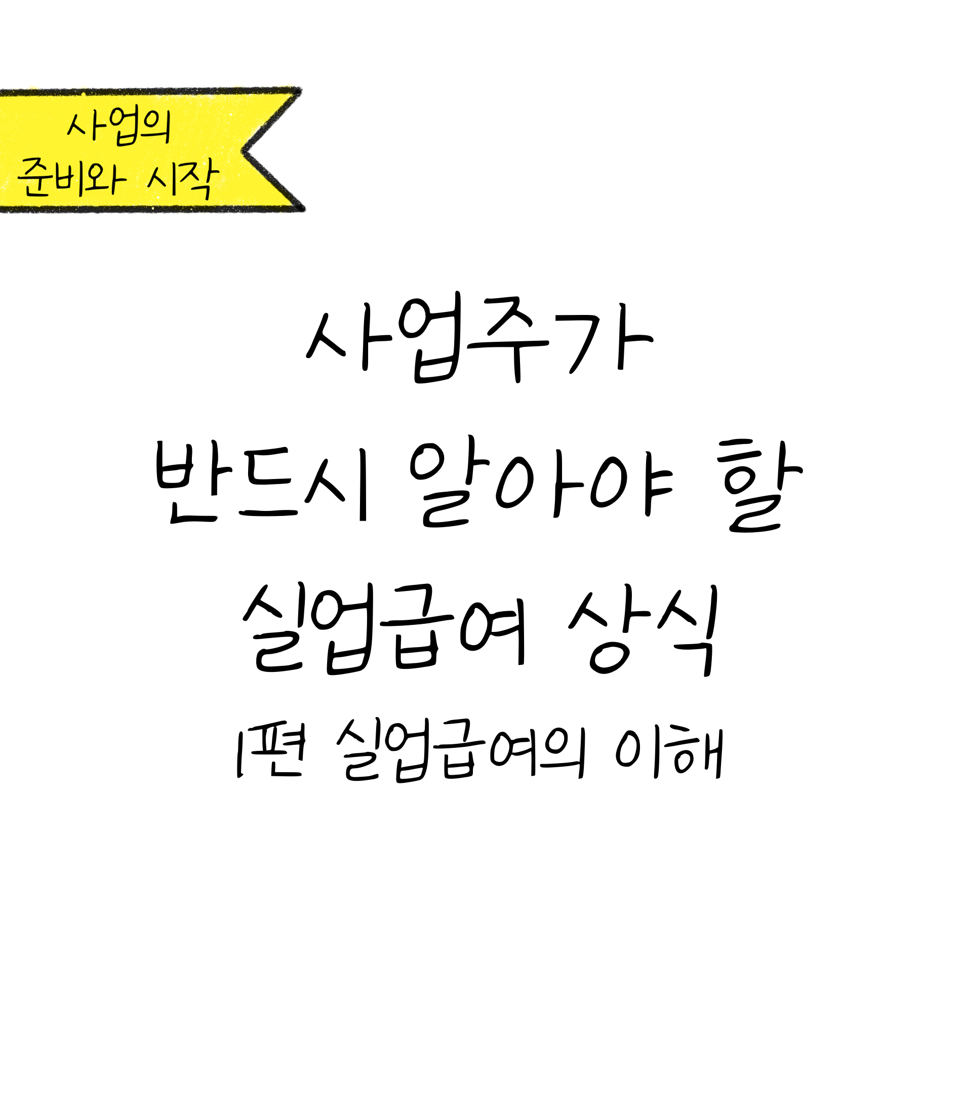 사업주가 반드시 알아야 할 '실업급여' 상식 1편에 대한 내용을 소개하고자 하는 이미지입니다.