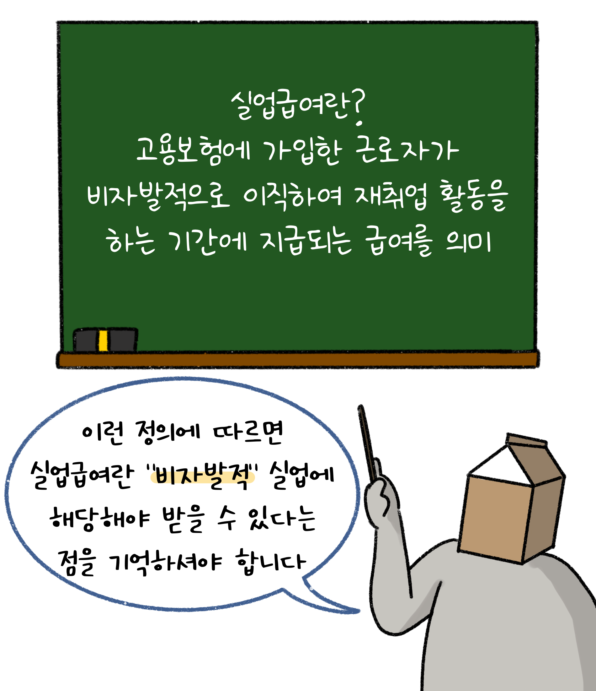 '실업급여'란? '고용보험'에 가입한 근로자가 비자발적으로 이직하여 재취업 활동을 하는 기간에 지급되는 급여를 의미. 이런 정의에 따르면 실업급여란 '비자발적' 실업에 해당해야 받을 수 있다는 점을 기억하셔야 합니다.