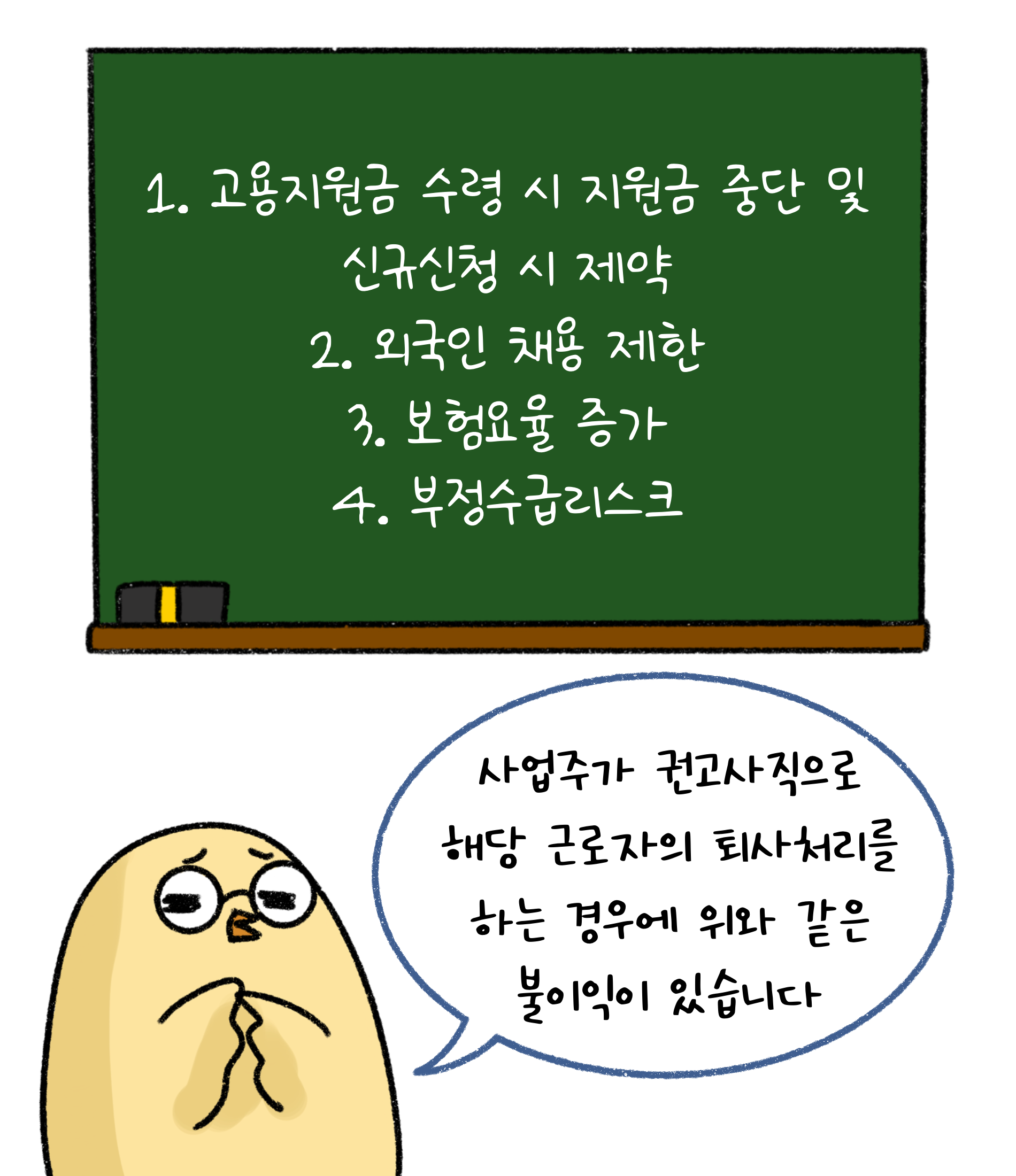 1. '고용지원금' 수령 시 지원금 중단 및 신규신청 시 제약 2. 외국인 채용 제한 3. 보험 요율 증가 4. 부정수급리스크. 사업주가 권고사직으로 해당 근로자의 퇴사처리를 하는 경우에 위와 같은 불이익이 있습니다.