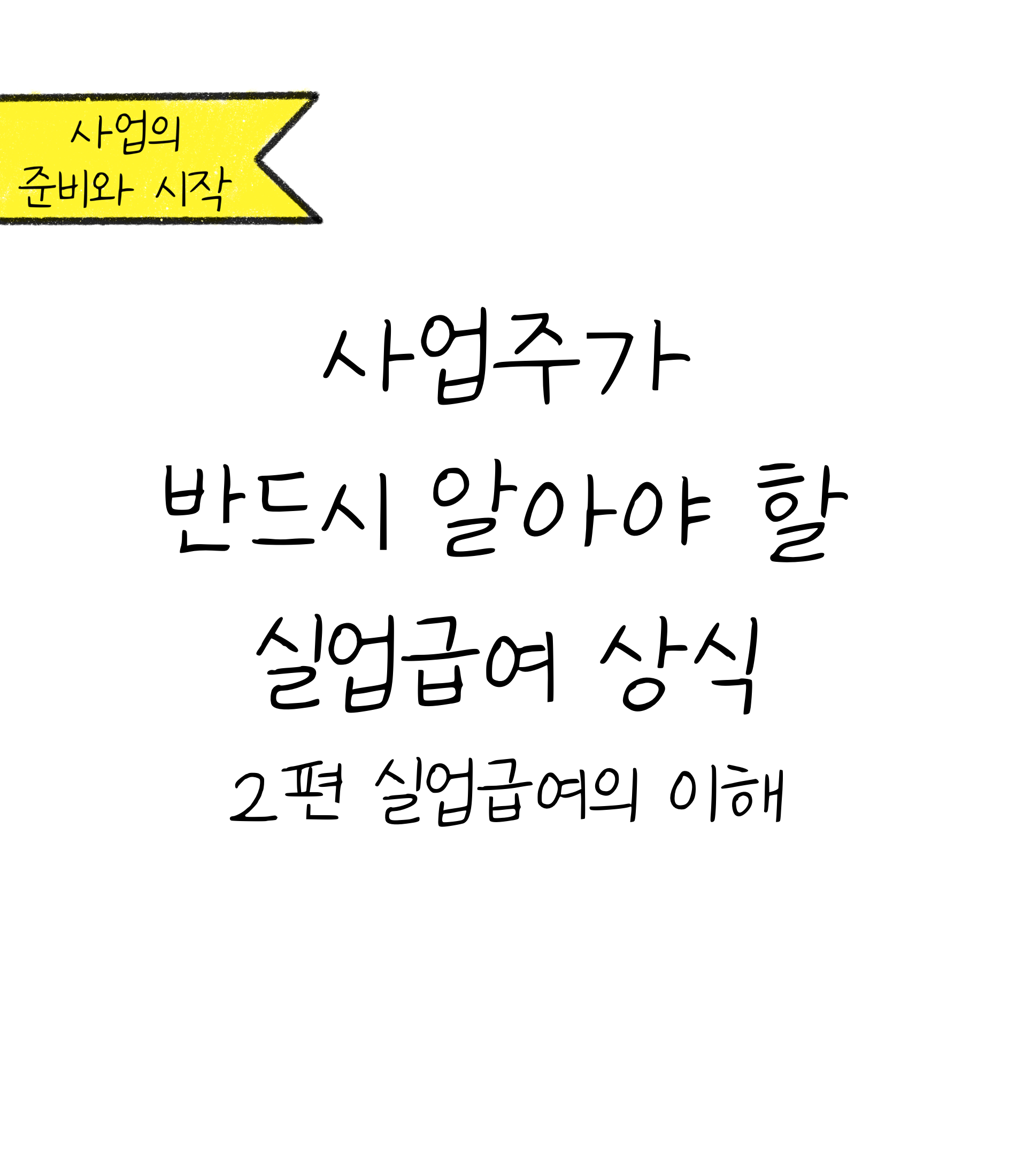 사업주가 반드시 알아야 할 '실업급여' 상식 2편에 대한 내용을 소개하고자 하는 이미지입니다.