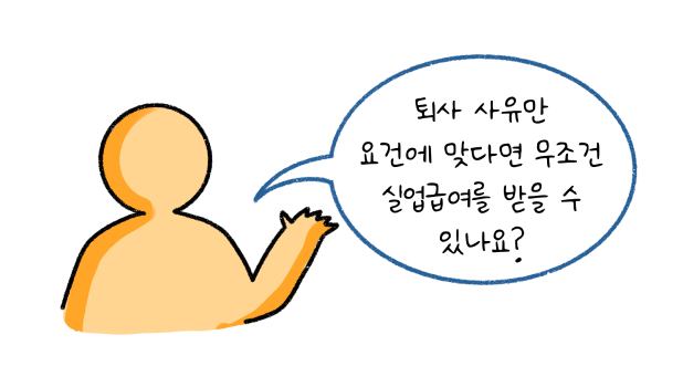 퇴사 사유만 요건에 맞다면 무조건 '실업급여'를 받을 수 있나요? 