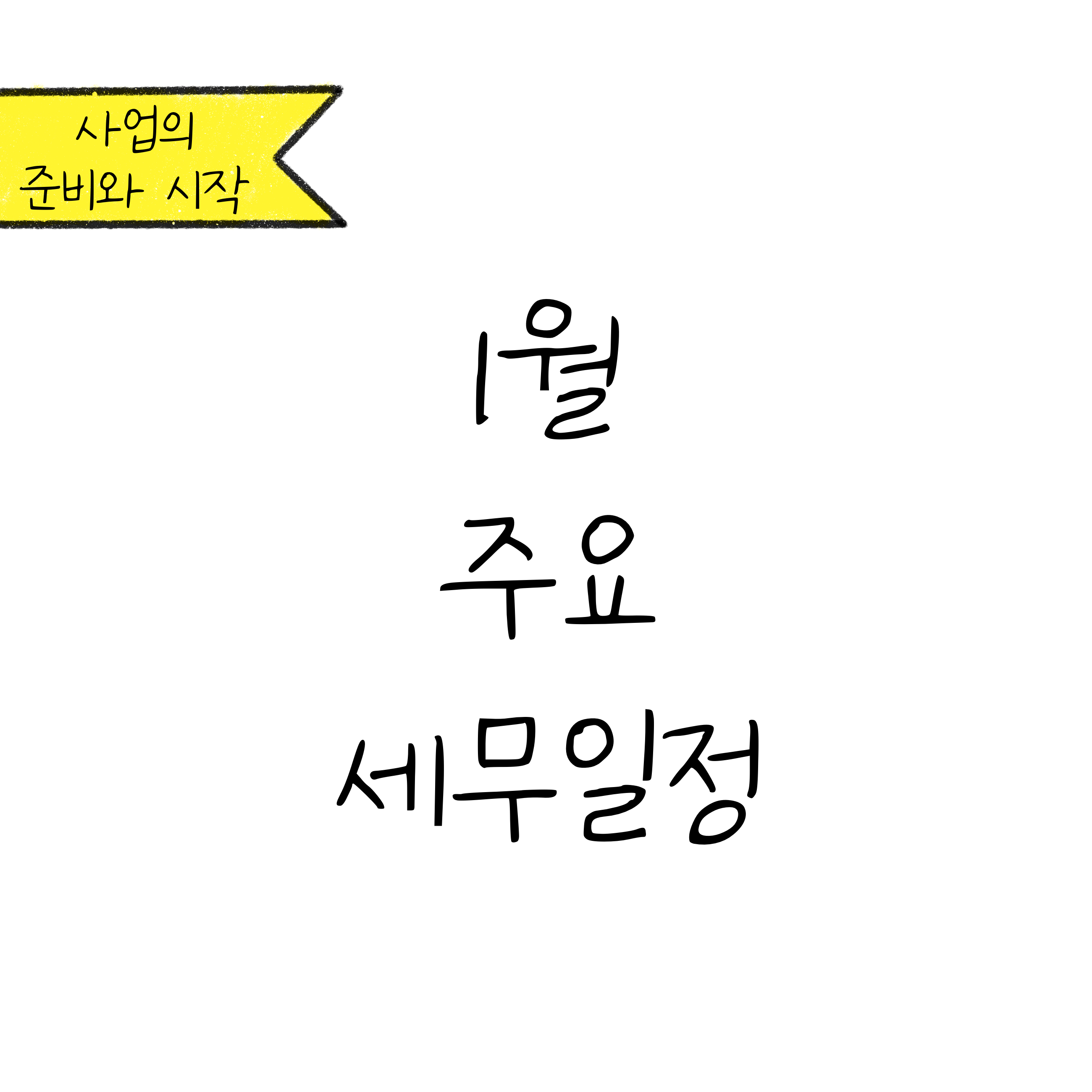 '1월 주요 세무 일정'에 대한 내용을 소개하고자 하는 이미지입니다.