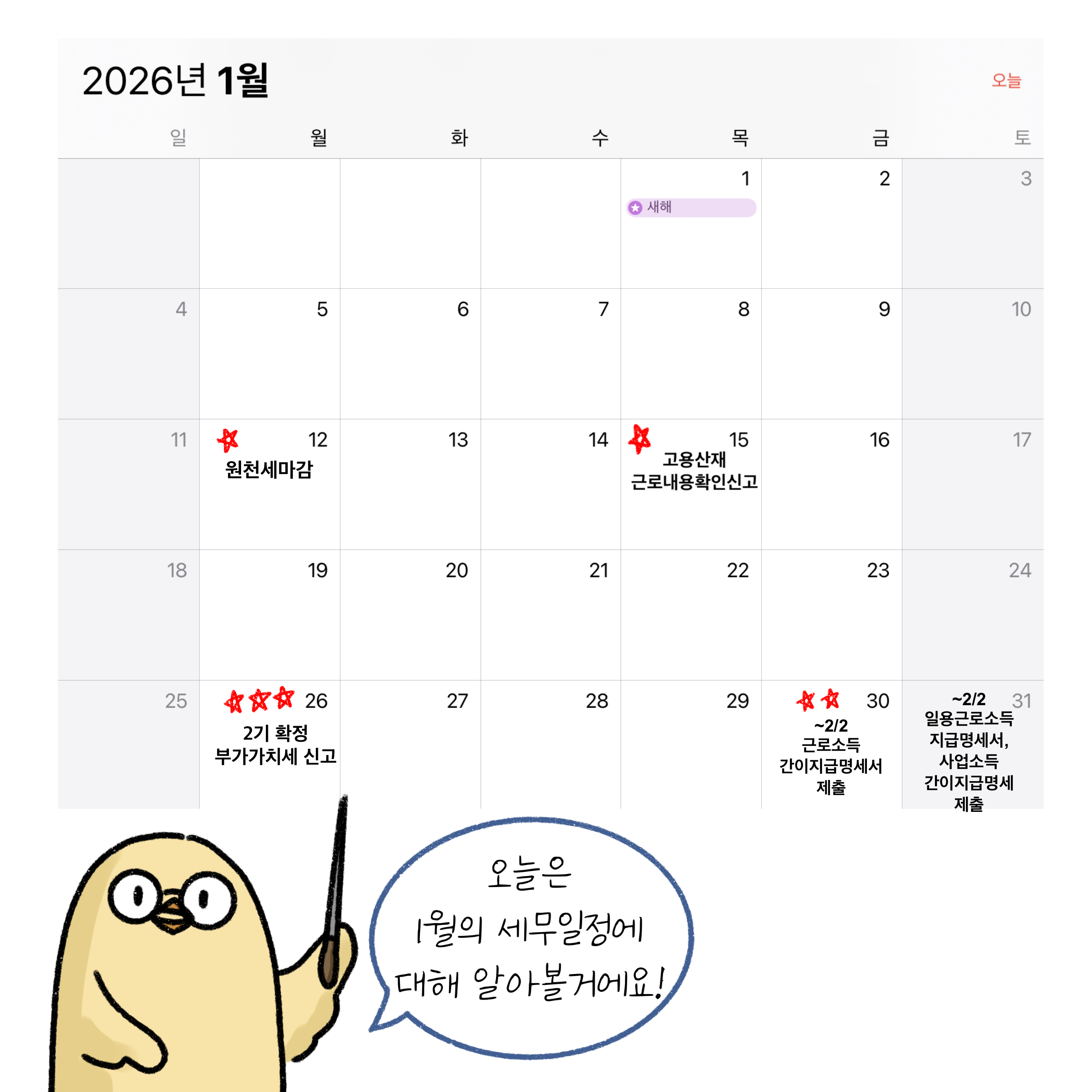 원천세 마감, 고용산재 근로내용확인 신고, 부가가치세 신고 등 '1월 세무 일정'을 달력을 통해 설명하고 있는 모습입니다.