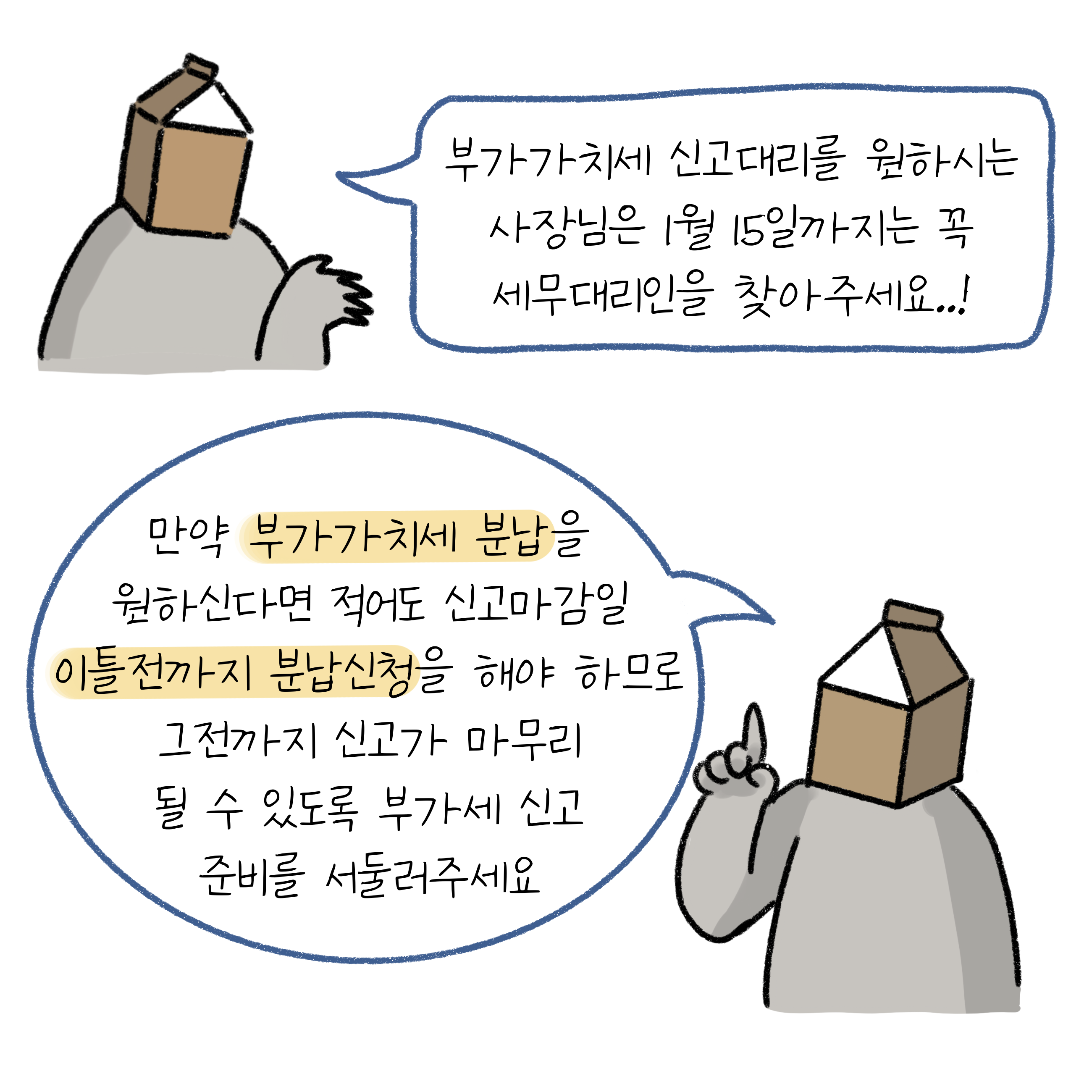 '부가가치세' '신고대리'를 원하시는 사장님은 1월 15일까지는 꼭 세무대리인을 찾아주세요! 만약 부가가치세 분납을 원하신다면 적어도 신고마감일 이틀전까지 분납신청을 해야하므로 그전까지 신고가 마무리 될 수 있도록 부가세 신고 준비를 서둘러주세요.