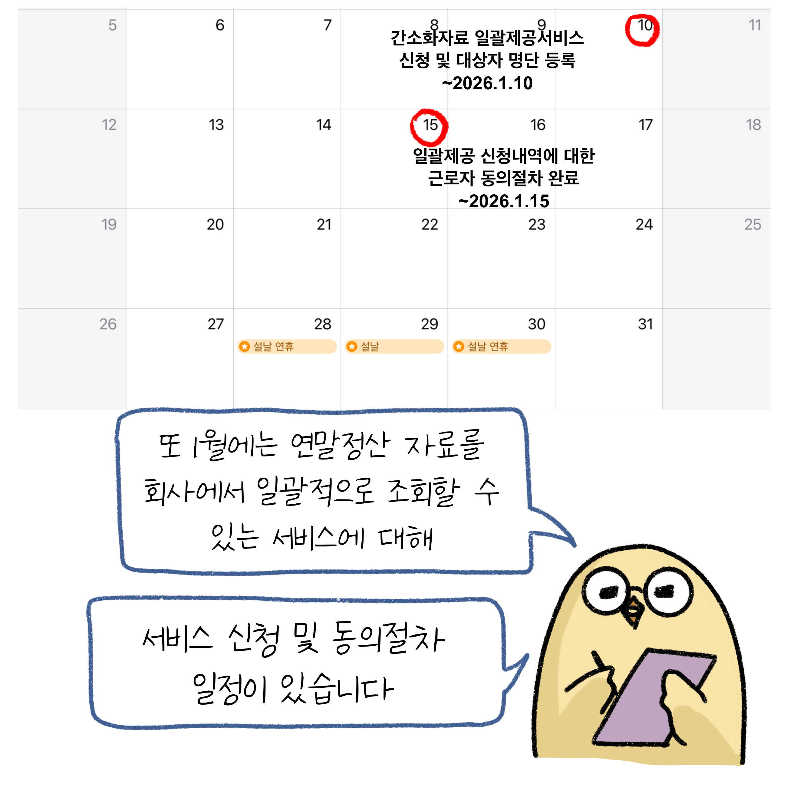 또 1월에는 '연말정산' 자료를 회사에서 일괄적으로 조회할 수 있는 서비스에 대해 서비스 신청 및 동의절차 일정이 있습니다. 간소화자료 일괄제공서비스 신청 및 대상자 명단 등록 ~2026.10.10. 일괄제공 신청내역에 대한 근로자 동의절차 완료 ~2026.01.15.