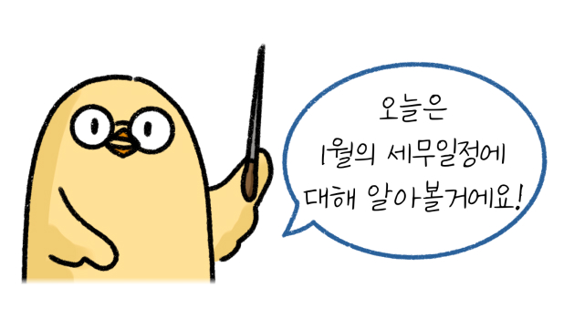 오늘은 '1월'의 세무일정에 대해 알아봅니다.