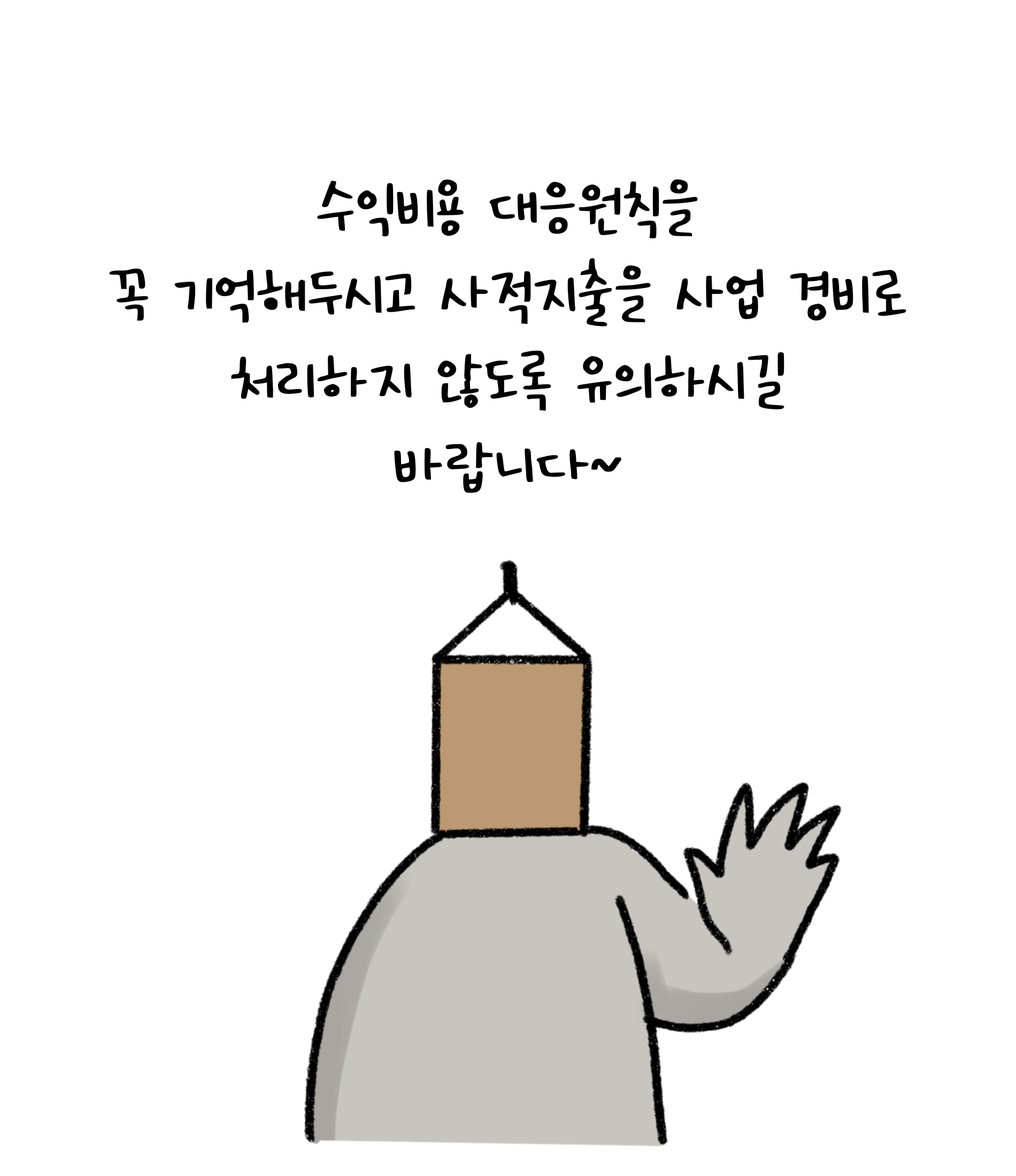'수익비용' 대응원칙을 꼭 기억해두시고 사적지출을 '사업 경비'로 처리하지 않도록 유의하시길 바랍니다.