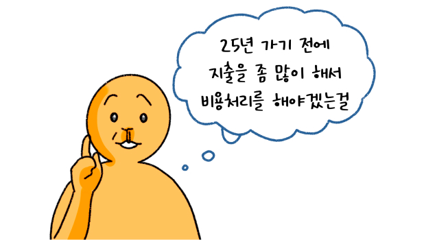 25년 가기 전에 '지출'을 좀 많이해서 비용처리를 해야겠는걸이라고 말하는 모습의 썸네일입니다.