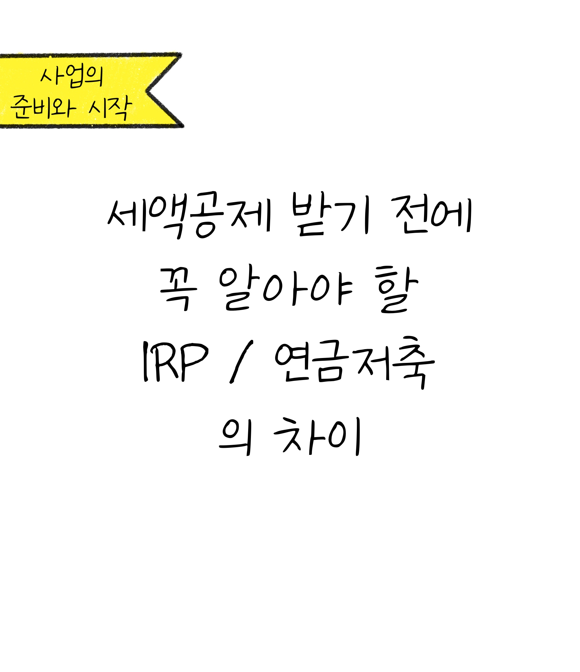 '세액공제' 받기 전에 꼭 알아야 할 'IRP'와 '연금저축'의 차이에 대한 내용을 소개하고자 하는 이미지입니다.