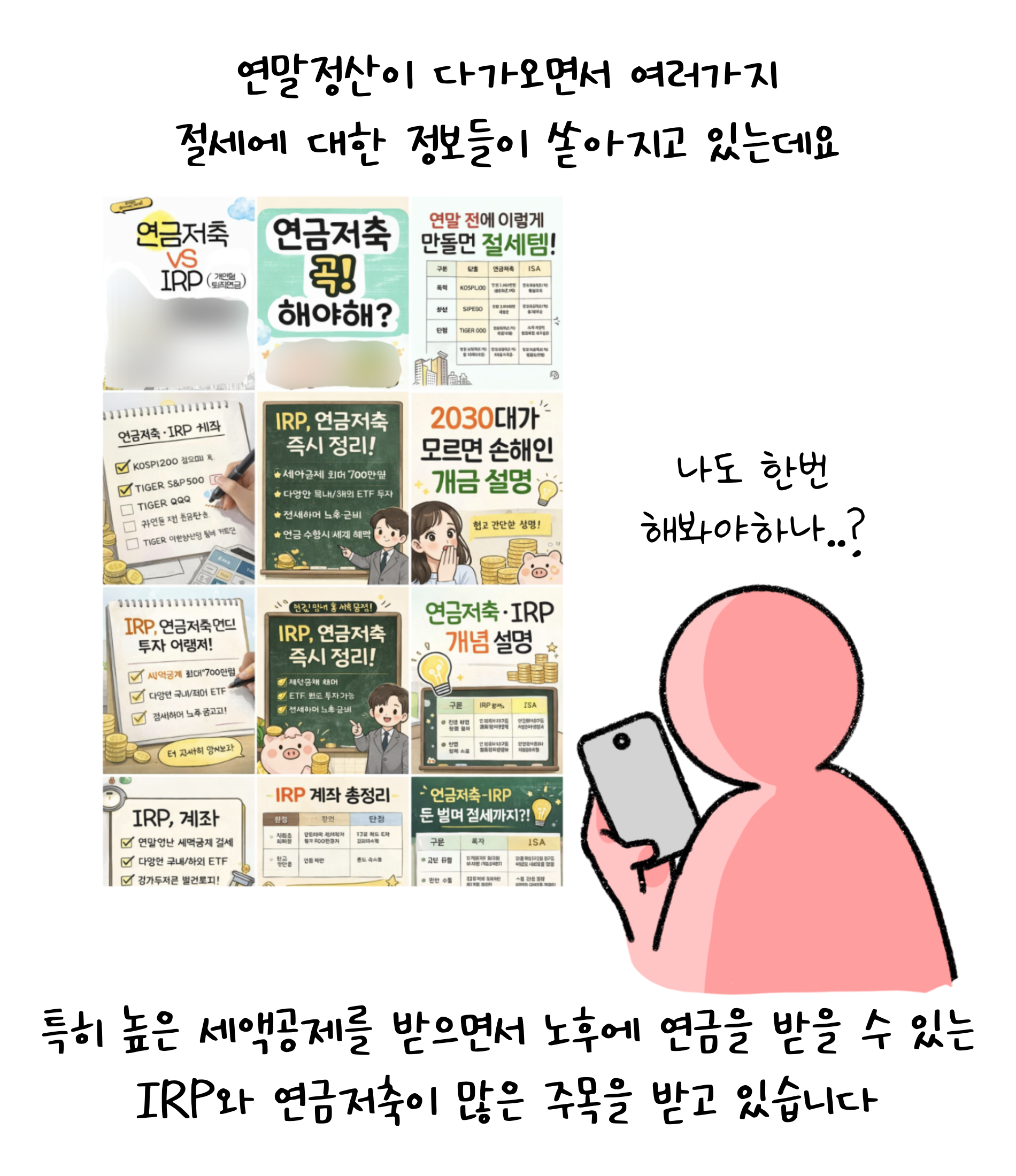 연말정산이 다가오면서 여러가지 '절세'에 대한 정보들이 쏟아지고 있는데요. 특히 높은 '세액공제'를 받으면서 노후에 연금을 받을 수 있는 IRP와 연금저축이 많은 주목을 받고 있습니다.