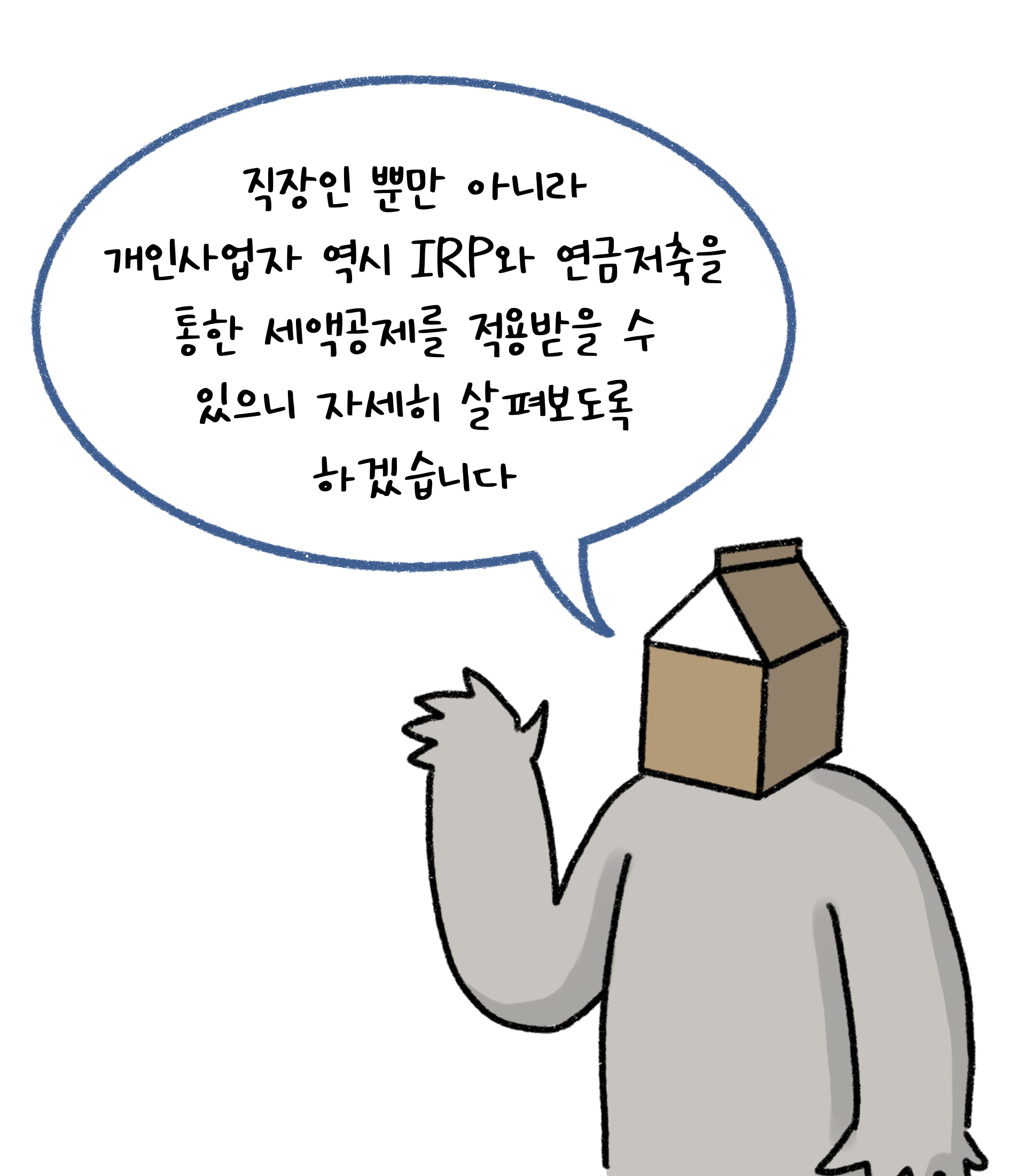 직장인 뿐만 아니라 개인사업자 역시 'IRP'와 '연금저축'을 통한 세액공제를 적용받을 수 있으니 자세히 살펴보도록 하겠습니다.