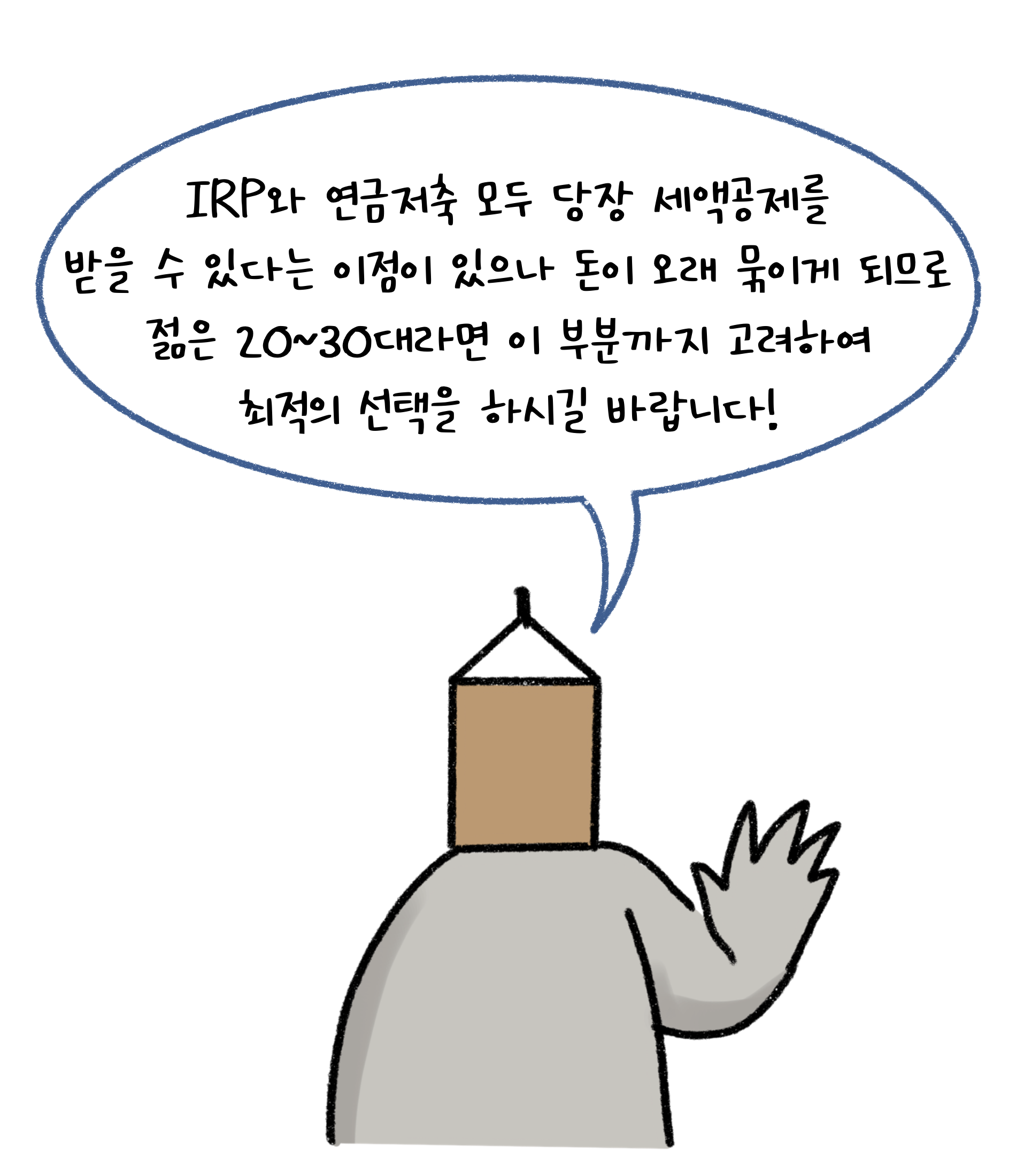 'IRP'와 '연금저축' 모두 당장 세액공제를 받을 수 있다는 이점이 있으나 돈이 오래 묶이게 되므로 젊은 20~30대라면 이 부분까지 고려하여 최적의 선택을 하시길 바랍니다!
