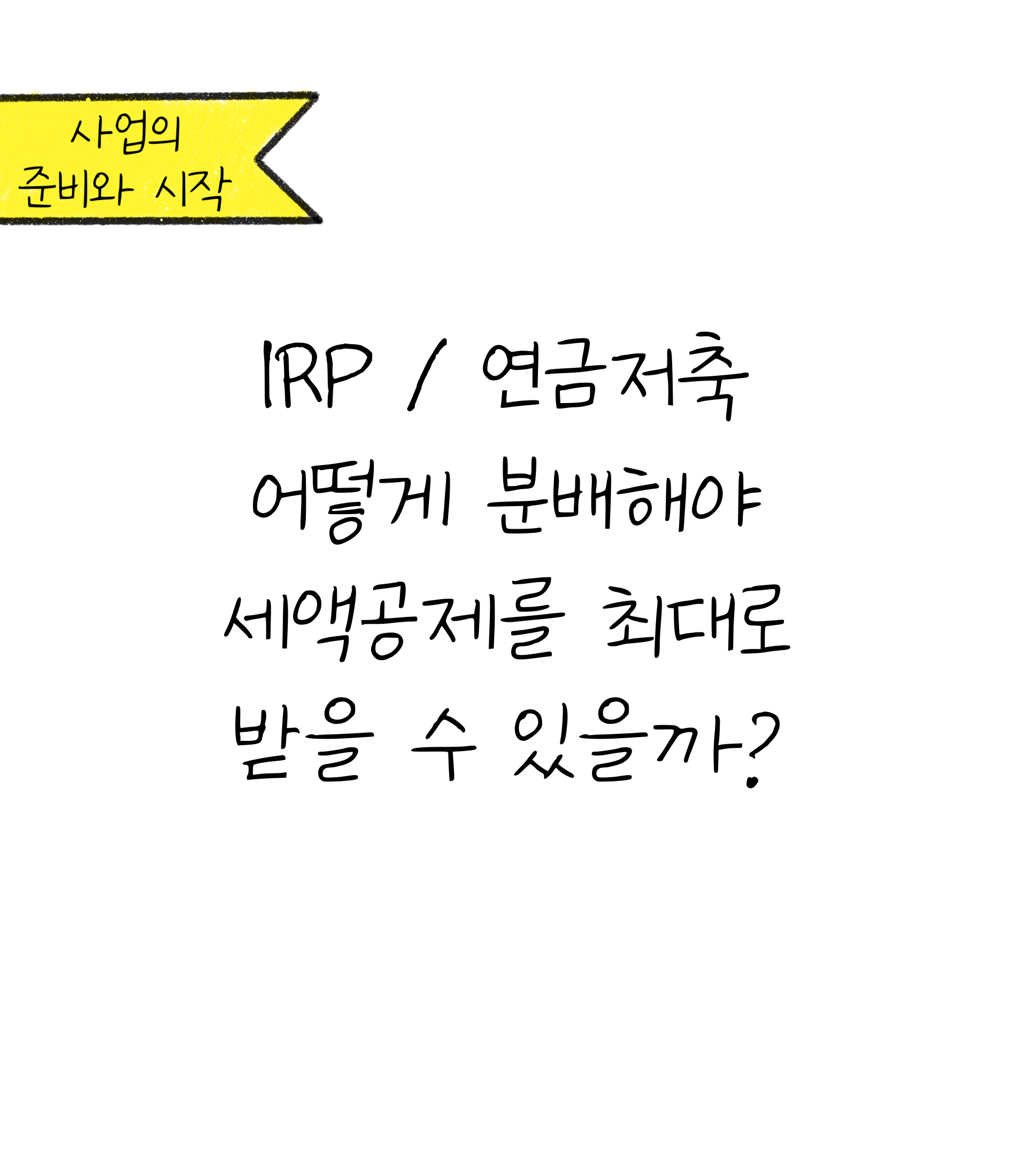 'IRP'/'연금저축' 어떻게 분배해야 세액공제를 최대로 받을 수 있을까?