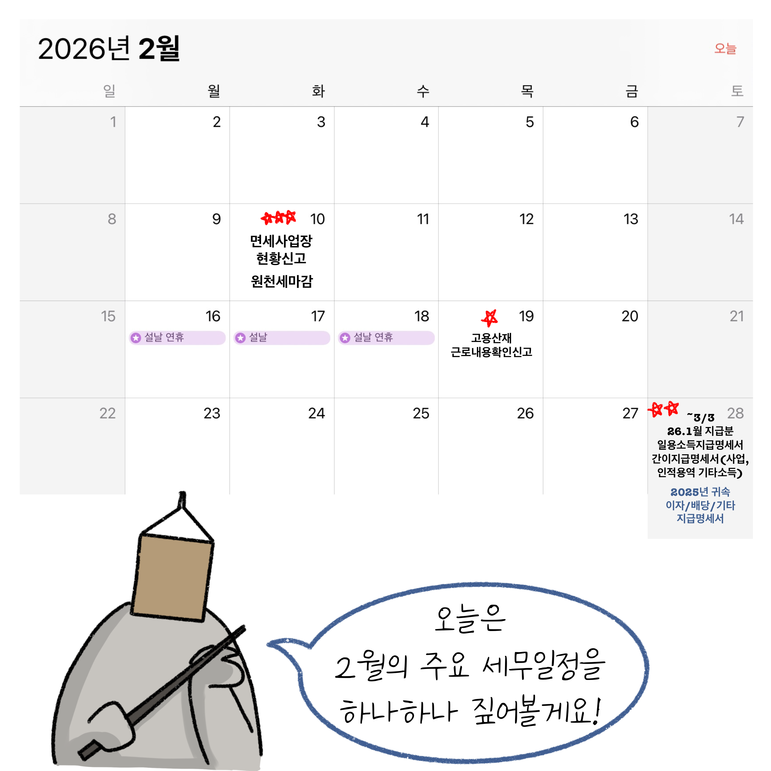 면세사업장 현황신고, 원천세 마감, 고용산재 근로내용확인 신고, 26년 1월 지급분 일용소득지급명세서, 간이지급명세서 등 '2월 세무 일정'을 달력을 통해 살펴봅니다.