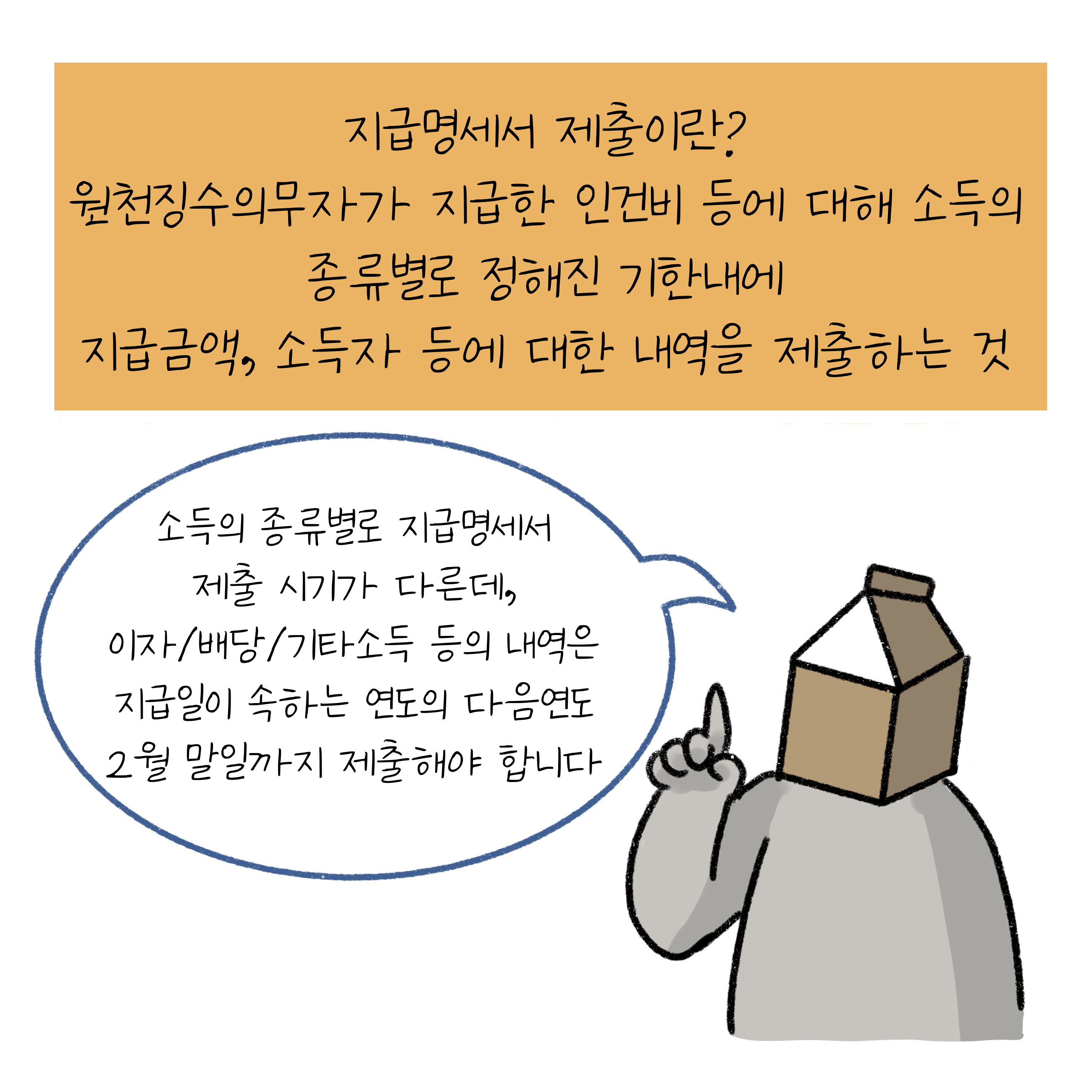 '지급명세서' 제출이란? '원천징수의무자'가 지급한 인건비 등에 대해 소득의 종류별로 정해진 기한내에 지급금액, 소득자 등에 대한 내역을 제출하는 것. 소득의 종류별로 지급명세서 제출 시기가 다른데, 이자/배당/기타소득 등의 내역은 지급일이 속하는 연도의 다음연도 2월 말일까지 제출해야 합니다.