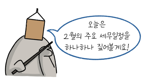 오늘은 '2월'의 주요 '세무일정'을 하나하나 짚어볼게요라고 말하면서 설명하려는 모습입니다.