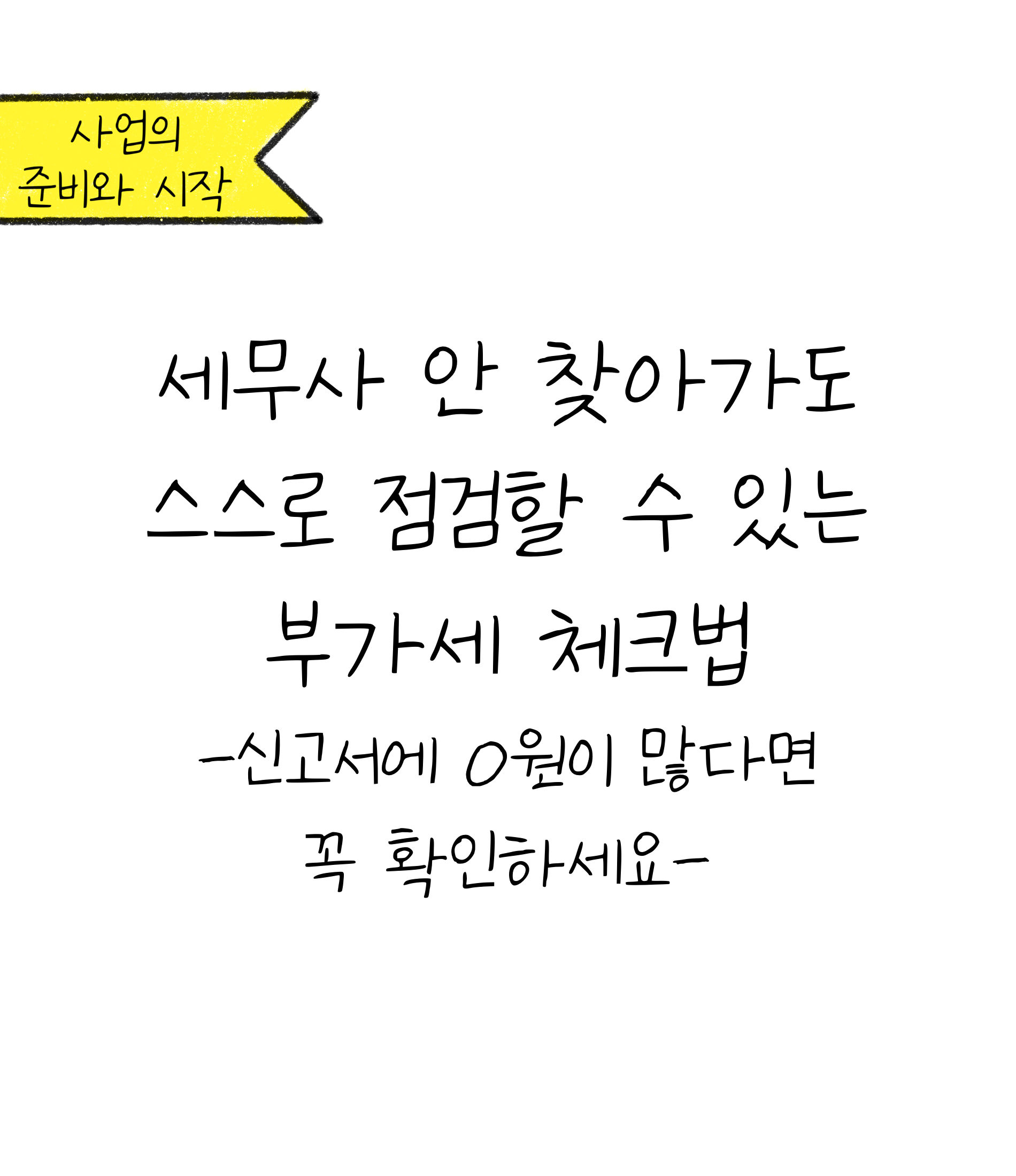 세무사 안 찾아가도 스스로 점검할 수 있는 '부가세 체크법'에 대한 내용을 소개하고자 하는 이미지입니다.