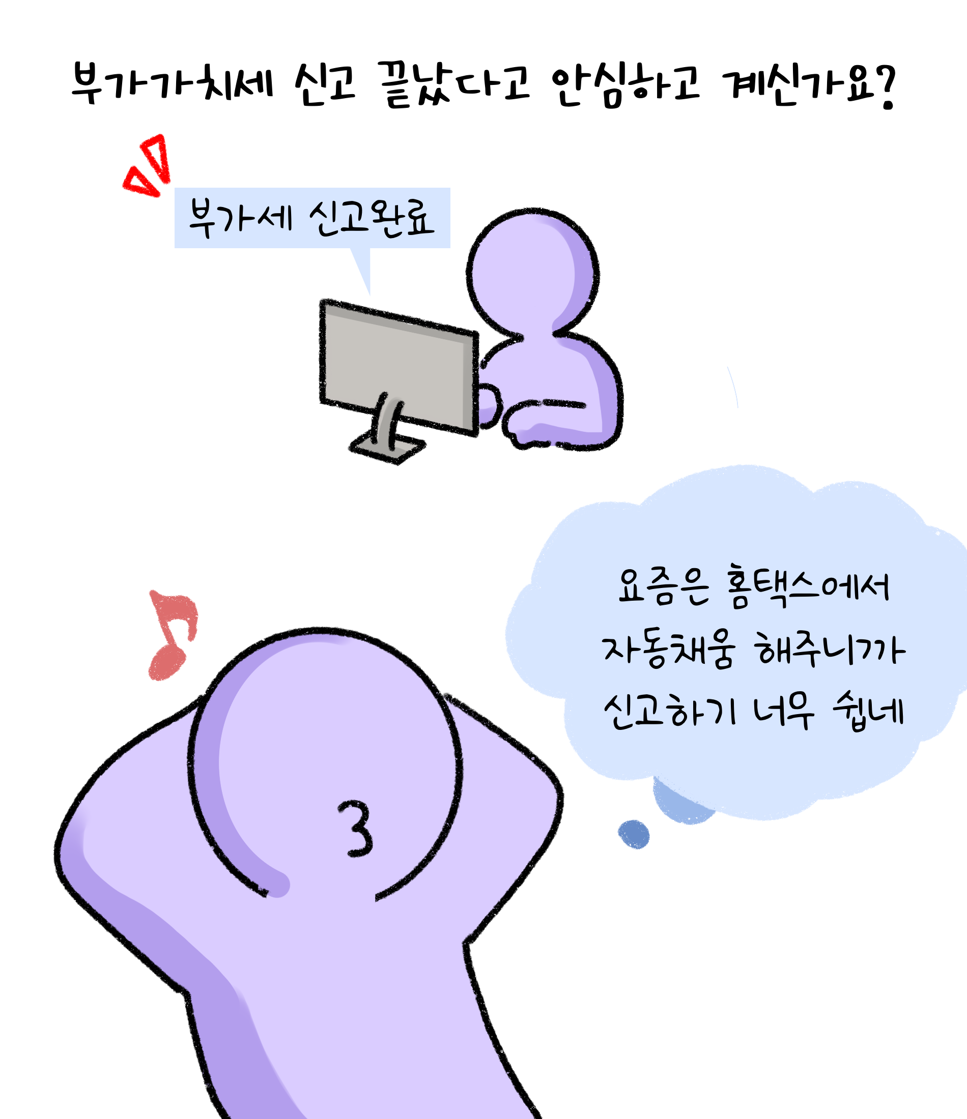 '부가가치세' 신고 끝났다고 안심하고 계신가요? 부가세 신고완료. 요즘은 홈택스에서 '자동채움' 해주니까 신고하기 너무 쉽네.