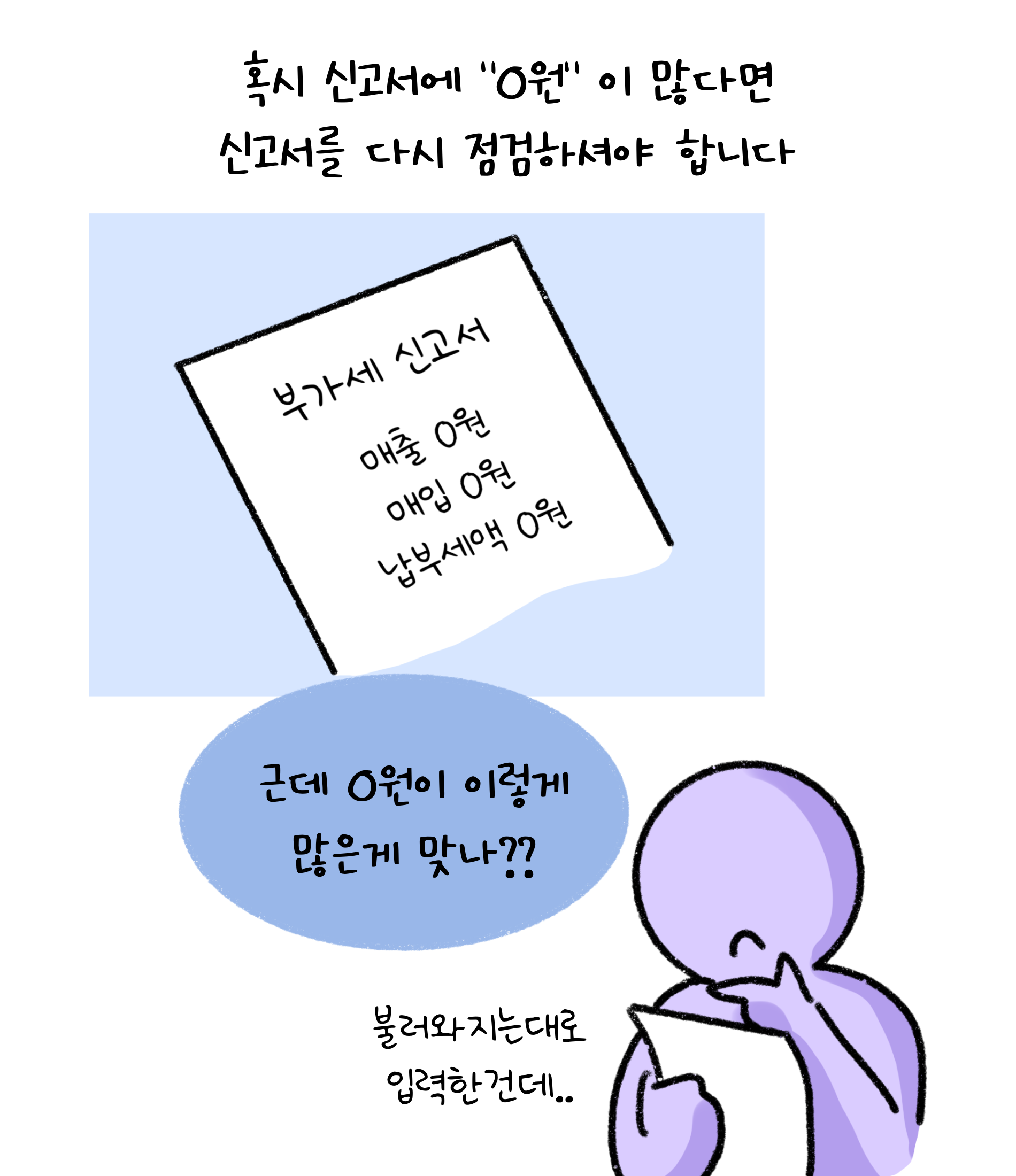 혹시 '신고서'에 0원이 많다면 신고서를 다시 점검하셔야 합니다. 근데 0원이 이렇게 많은게 맞나? 불러와 지는대로 입력한건데.