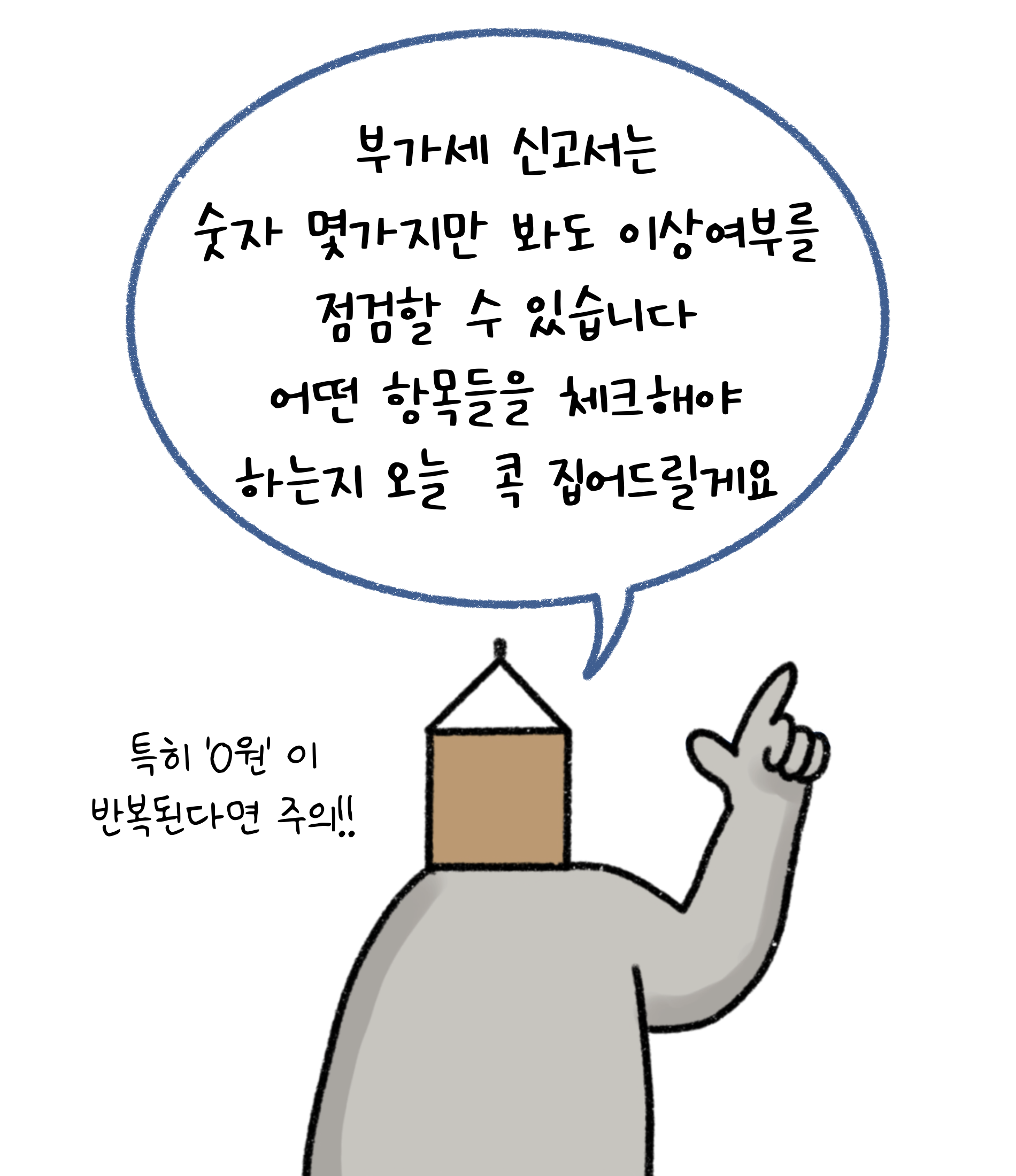 '부가세 신고서'는 숫자 몇가지만 봐도 이상여부를 점검할 수 있습니다. 어떤 항목들을 체크해야 하는지 오늘 콕 집어드릴게요. 특히 0원이 반복된다면 주의.