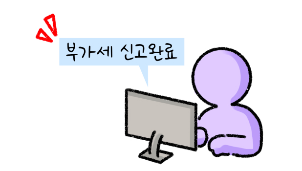 '부가세 신고완료'라고 되어있는 컴퓨터 앞에 있는 모습의 썸네일입니다.