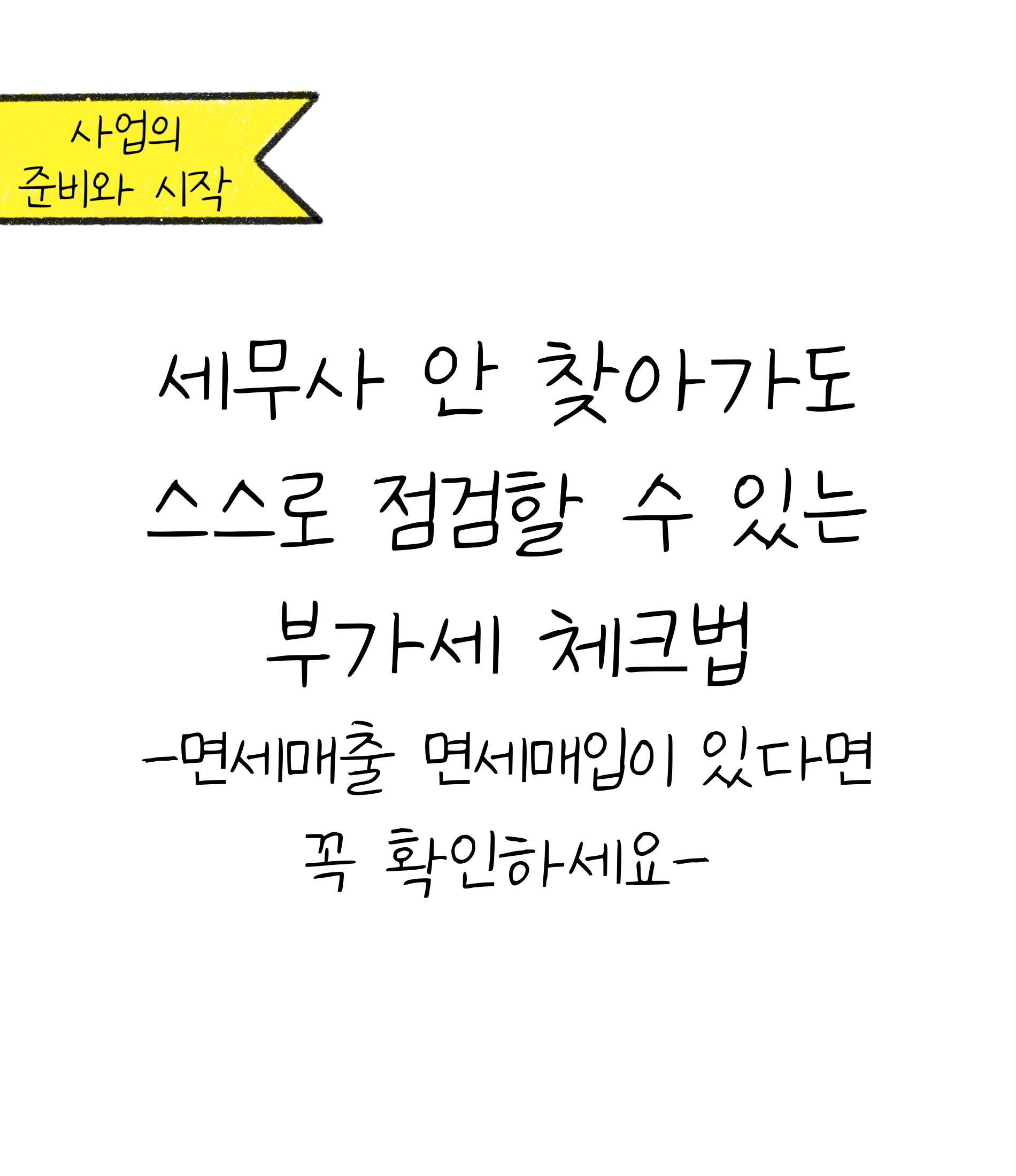 세무사 안 찾아가도 스스로 점검할 수 있는 '부가세 체크법' 2편에 대한 내용을 소개하고자 하는 이미지입니다.