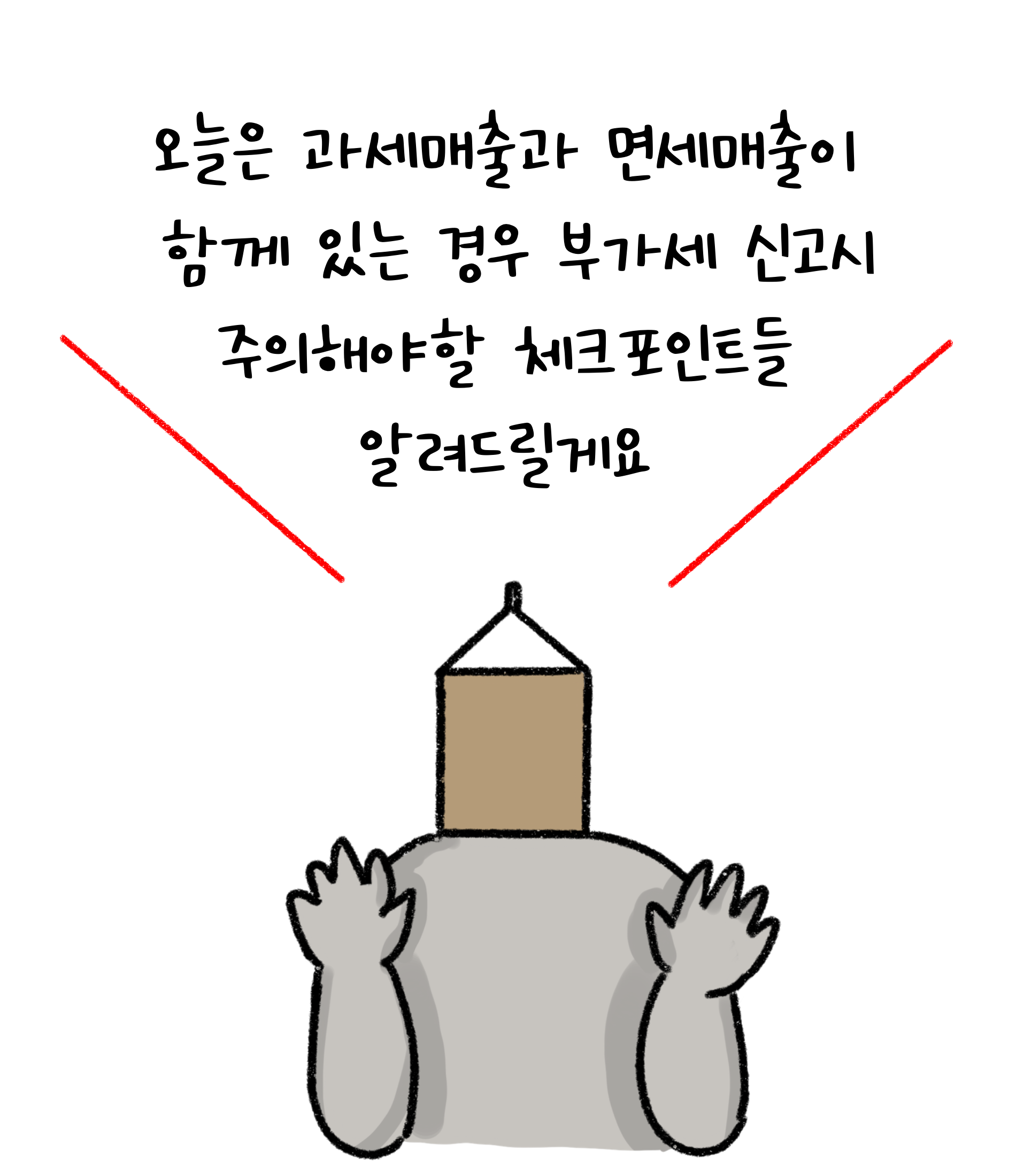 오늘은 '과세매출'과 '면세매출'이 함께 있는 경우 부가세 신고시 주의해야할 체크포인트들 알려드릴게요.