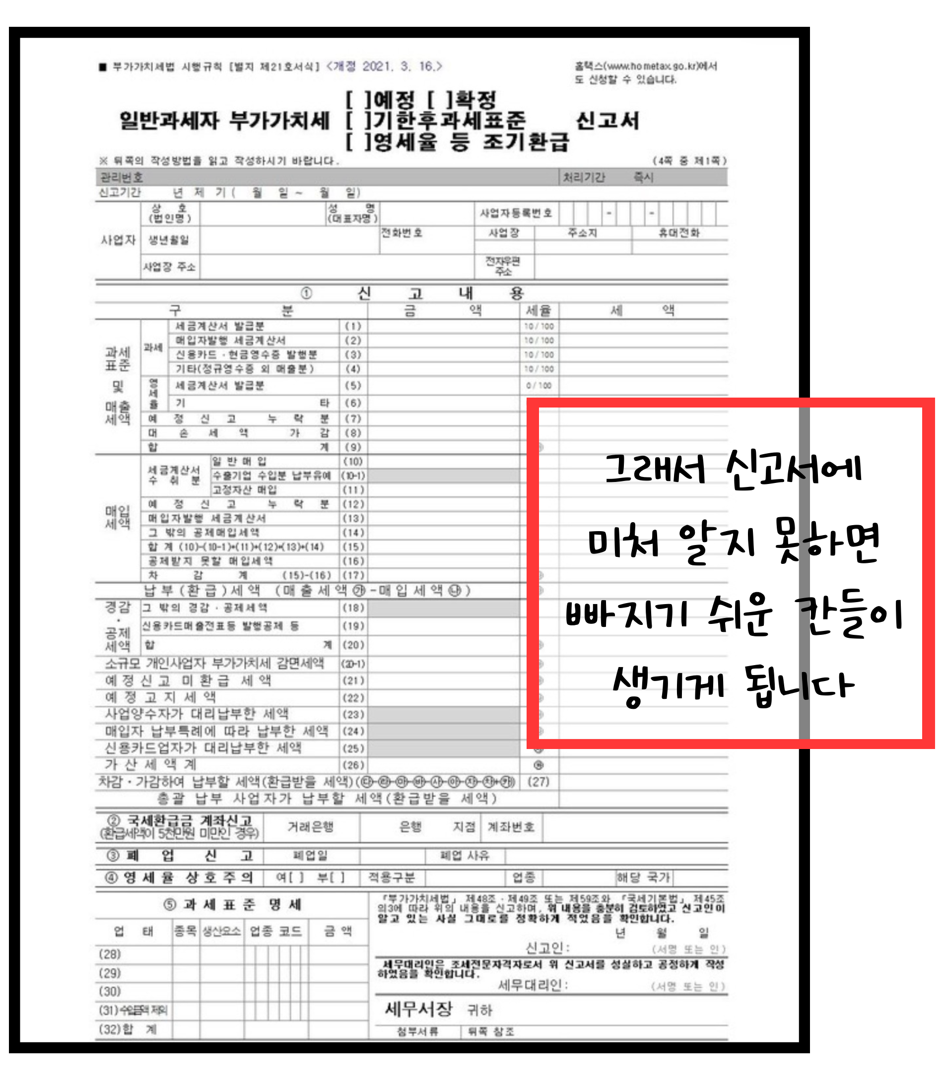 '일반과세자' '부가가치세' 신고서를 배경으로 그래서 신고서에 미처 알지 못하면 빠지기 쉬운 칸들이 생기게 됩니다.