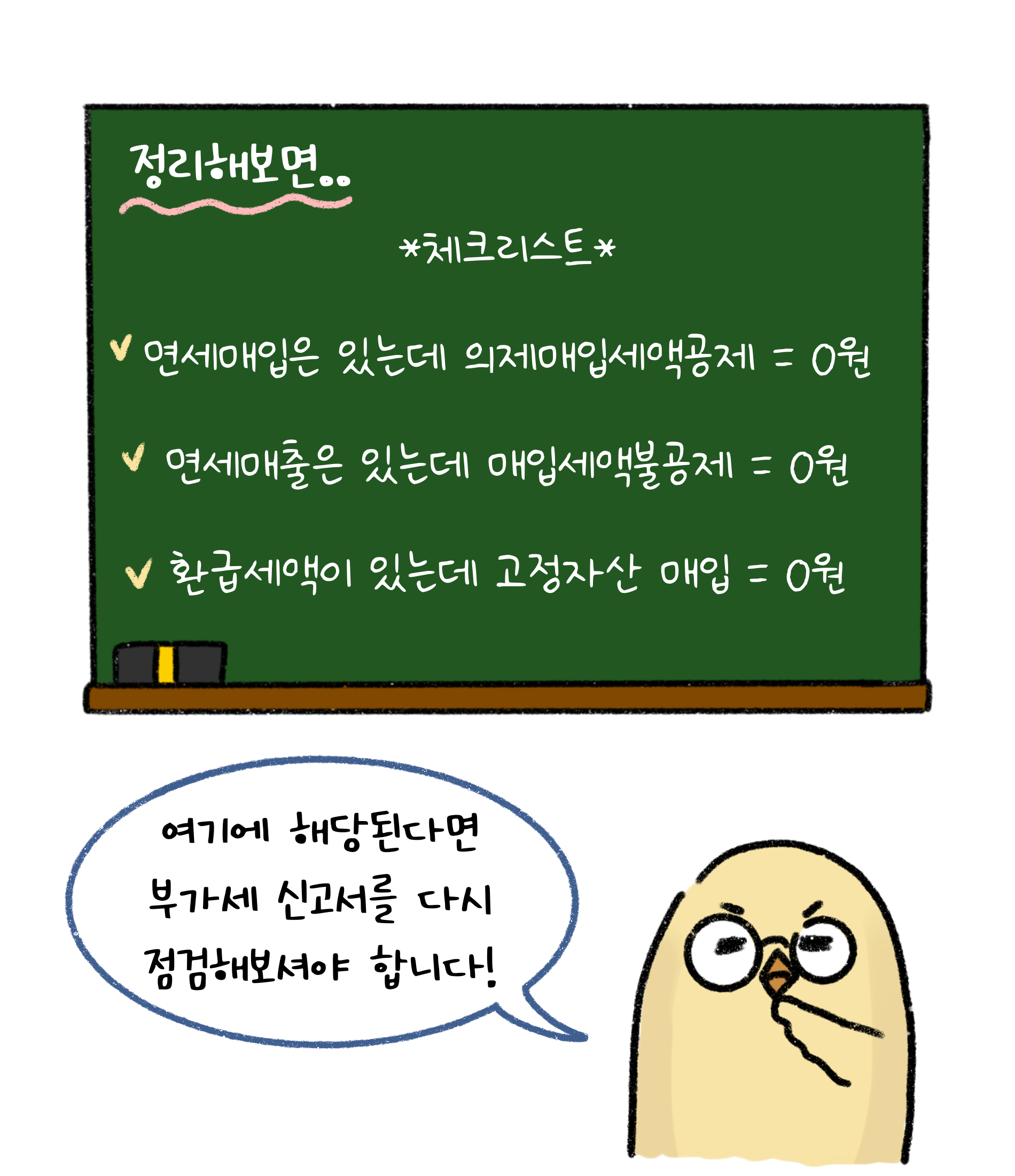 체크리스트로 정리해보면, '면세매입'은 있는데 '의제매입세액공제'=0원, 면세매출은 있는데 매입세액불공제=0원, 환급세액이 있는데 고정자산 매입=0원. 여기에 해당된다면 부가세 신고서를 다시 점검해보셔야 합니다.