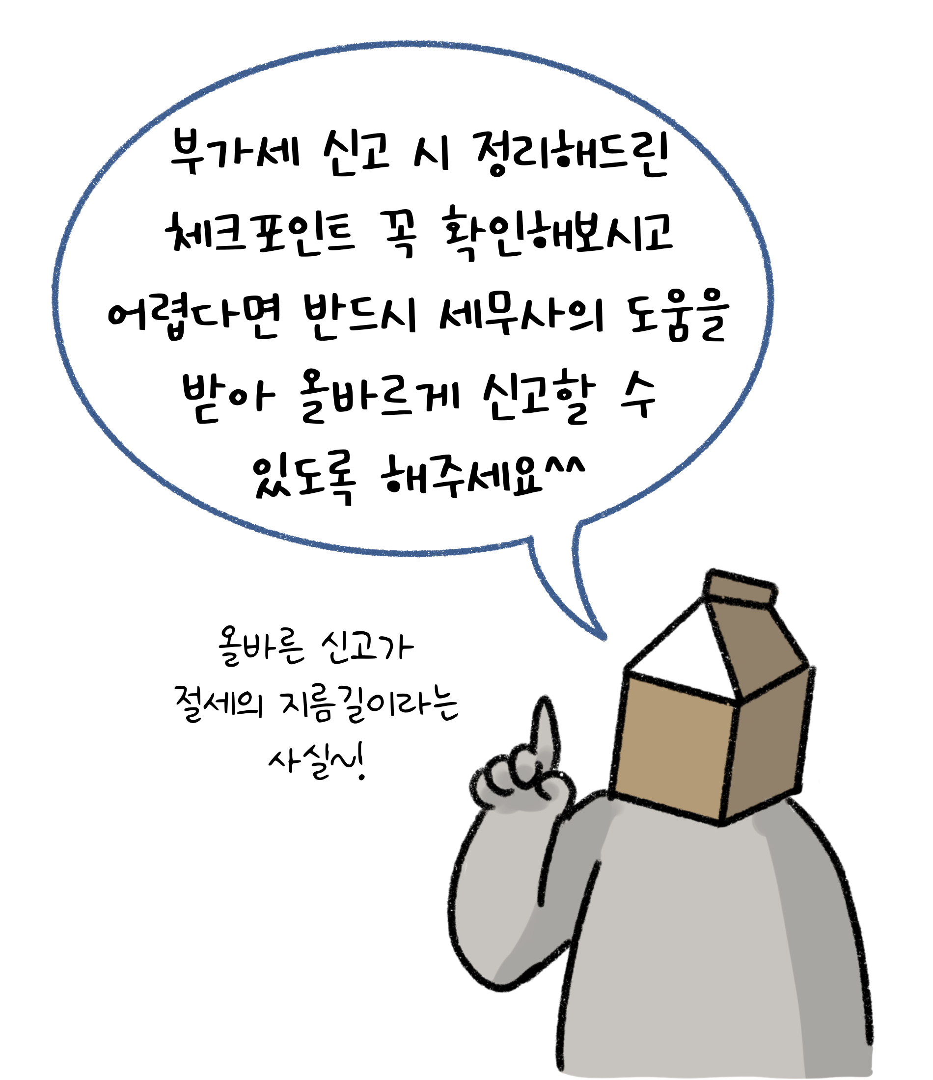 '부가세 신고' 시 정리해드린 체크포인트 꼭 확인해보시고 어렵다면 반드시 세무사의 도움을 받아 올바르게 신고할 수 있도록 해주세요. 올바른 신고가 절세의 지름길이라는 사실.