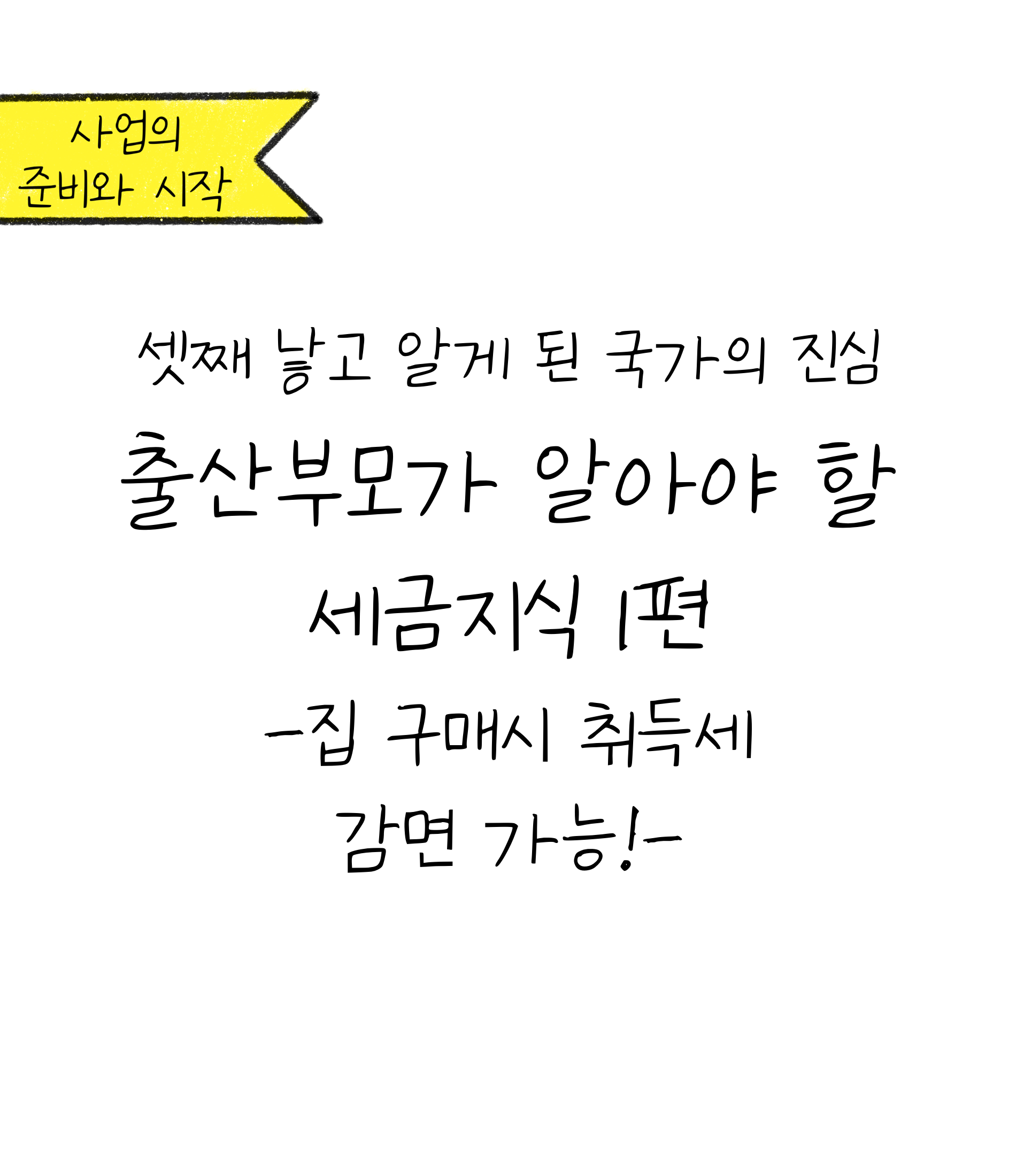 셋째 낳고 알게 된 국가의 진심. '출산'부모가 알아야 할 '세금지식' 1편(집 구매시 취득세 감면 가능!)에 대한 내용을 소개하고자 하는 이미지입니다.