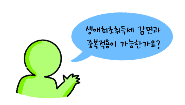 '생애최초취득세' 감면과 '중복적용'이 가능한가요라고 말하는 모습의 썸네일입니다.