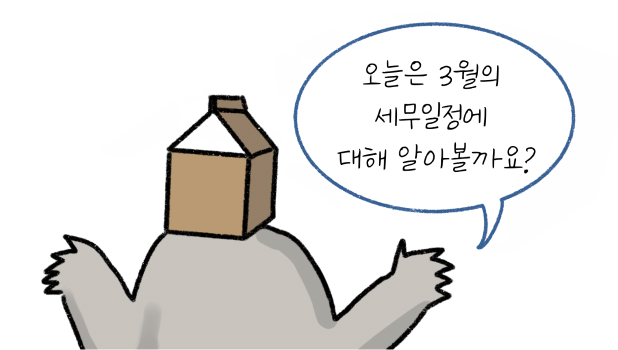 오늘은 '3월'의 '세무일정'에 대해 알아볼까요?라고 말하는 모습입니다.