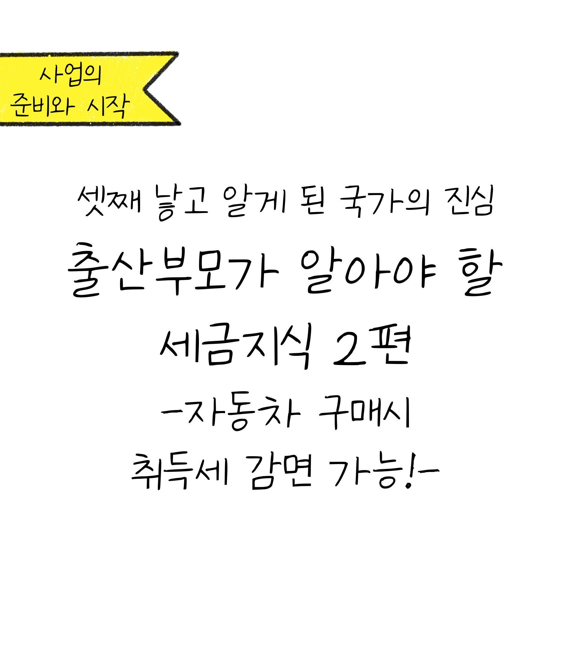 '출산부모'가 알아야할 '세금지식' 중 자동차 구매시 취득세 감면가능에 대한 내용을 소개하고자 하는 이미지입니다.