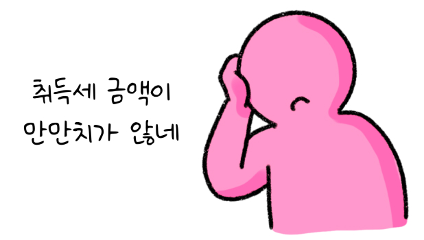 '취득세' 금액이 만만치가 않네라고 말하는 모습의 썸네일이다.