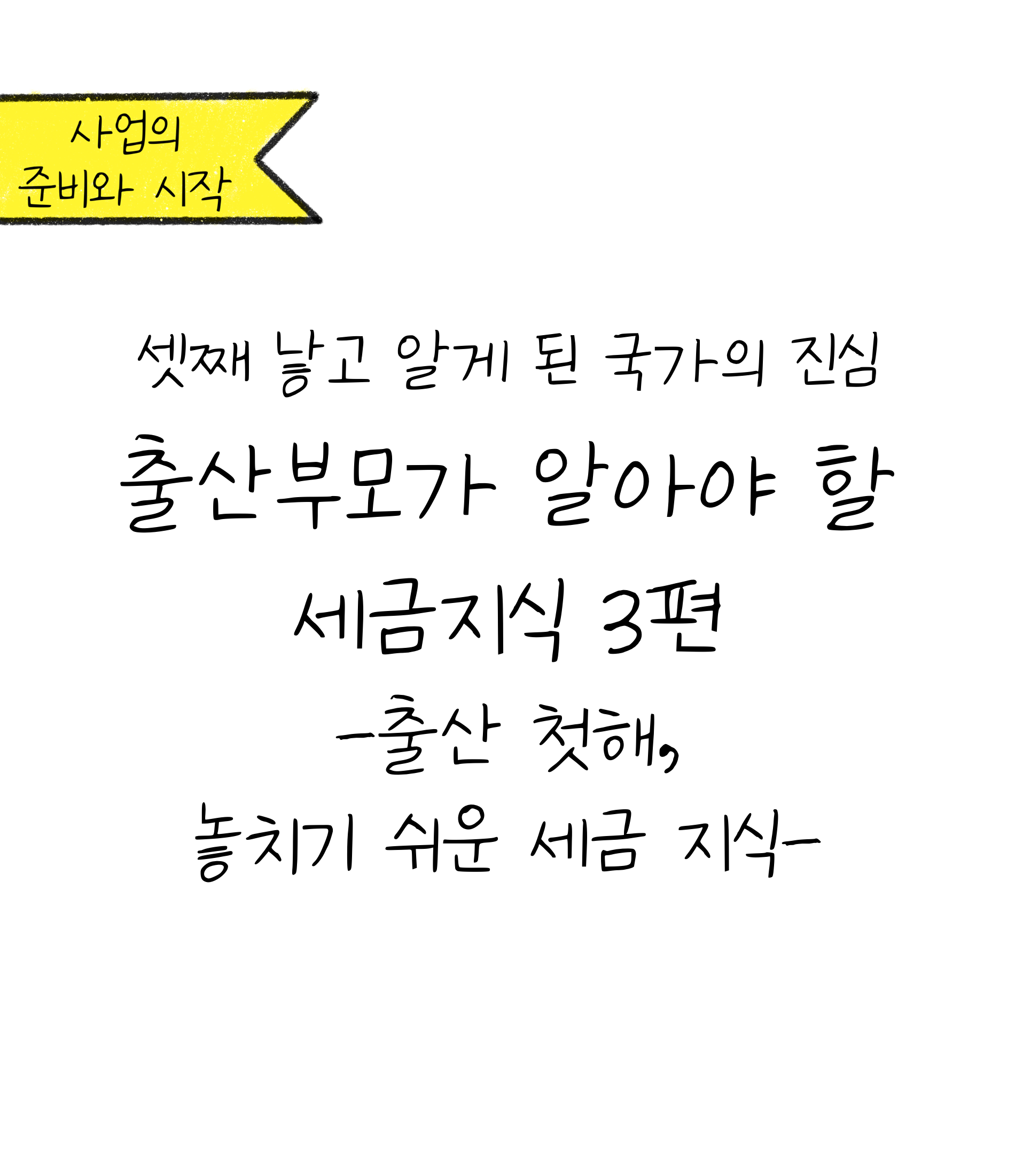 '출산부모'가 알아야할 '세금지식' 중 놓치기 쉬운 세금 지식에 대한 내용을 소개하고자 하는 이미지입니다.