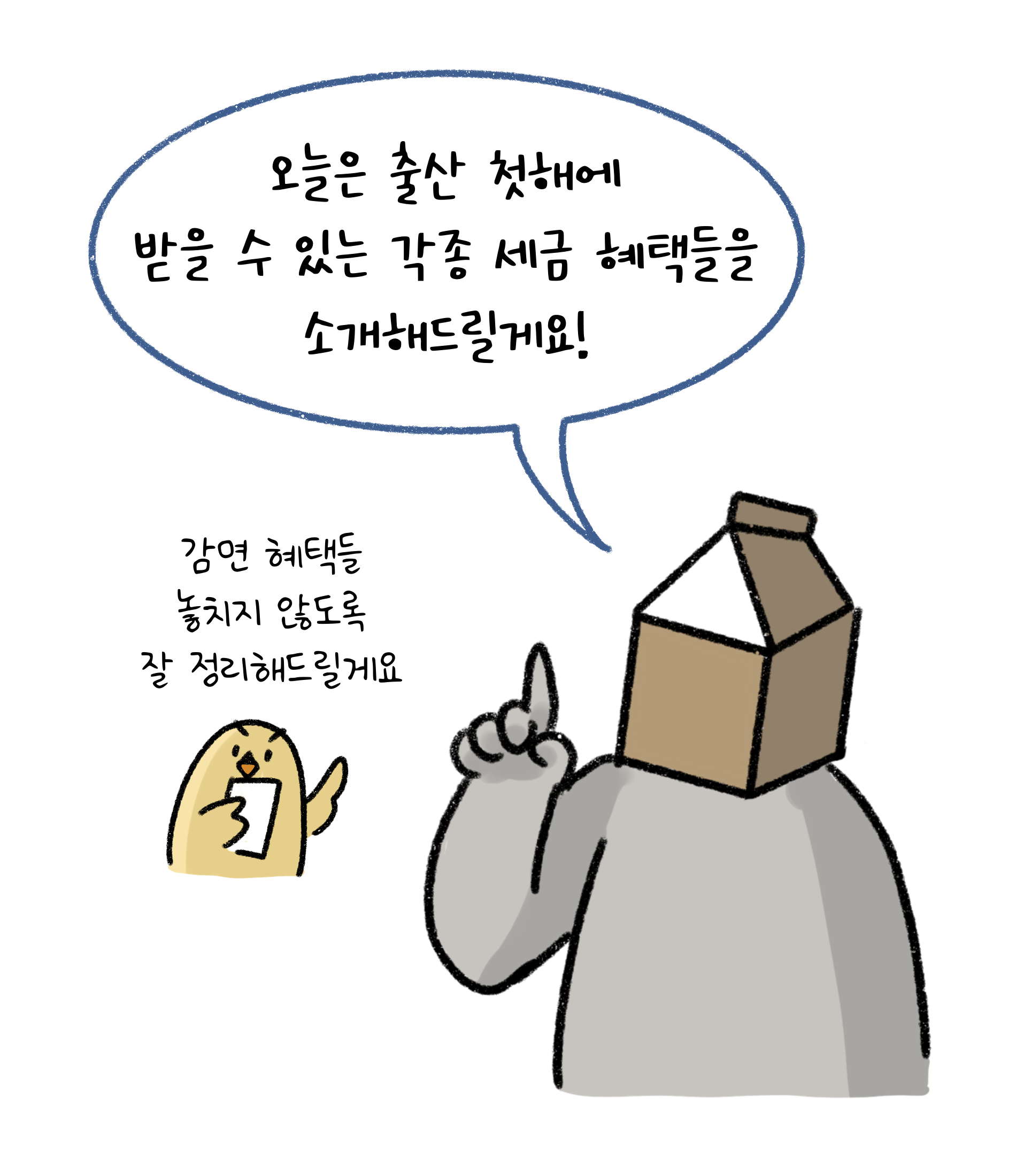 오늘은 '출산 첫해'에 받을 수 있는 각종 '세금 혜택'들을 소개해드릴게요. 감면 혜택들 놓치지 않도록 잘 정리해드릴게요.