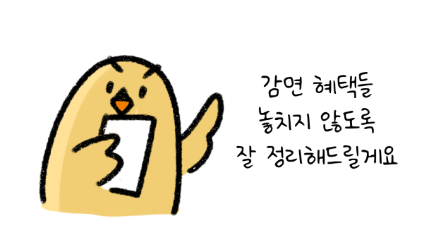 '감면 혜택'들 놓치지 않도록 잘 정리해드릴게요 라고 말하는 모습의 썸네일입니다.