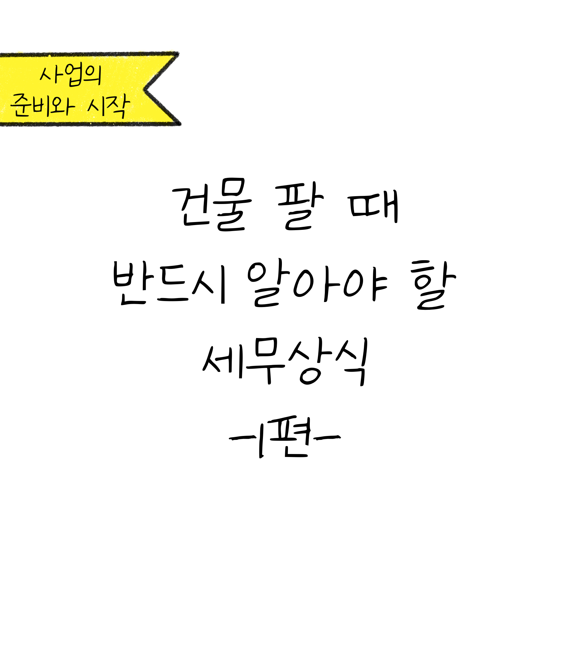 '건물'을 팔 때 발생하는 '세금' 알아보기에 대한 내용을 소개하고자 하는 이미지입니다.