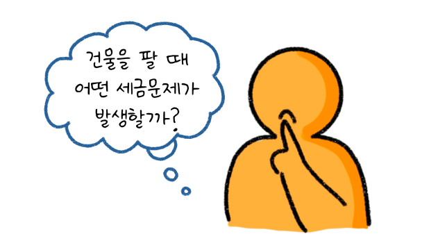 '건물'을 팔 때 어떤 '세금문제'가 발생할까? 라고 생각하는 모습의 썸네일이다.