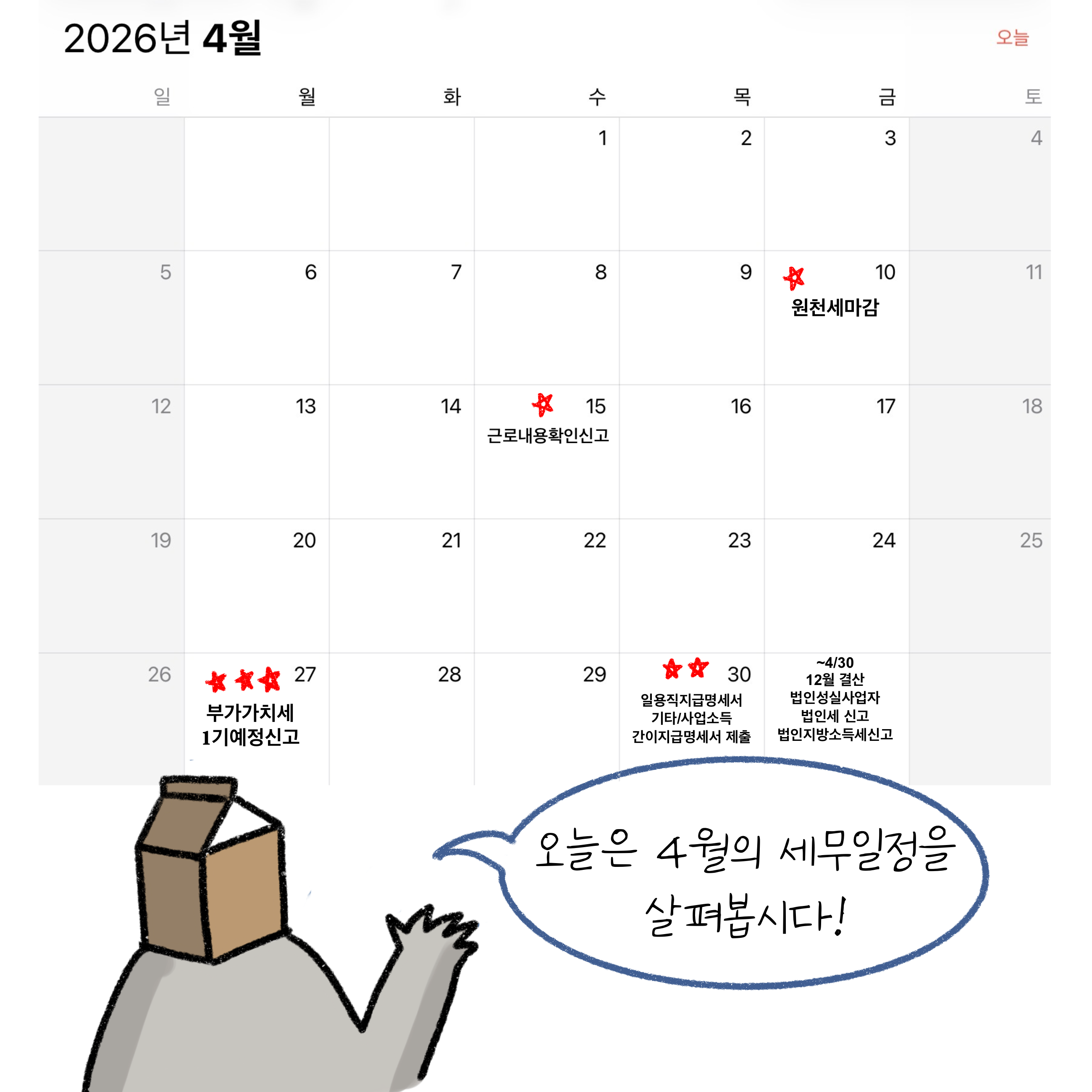 원천세마감, 근로내용확인신고, 부가가치세 1기예정신고, 일용직지급명세서 기타사업소득 간이지급명세서 제출 등 '4월 세무 일정'을 달력을 통해 설명하고 있는 모습이다.