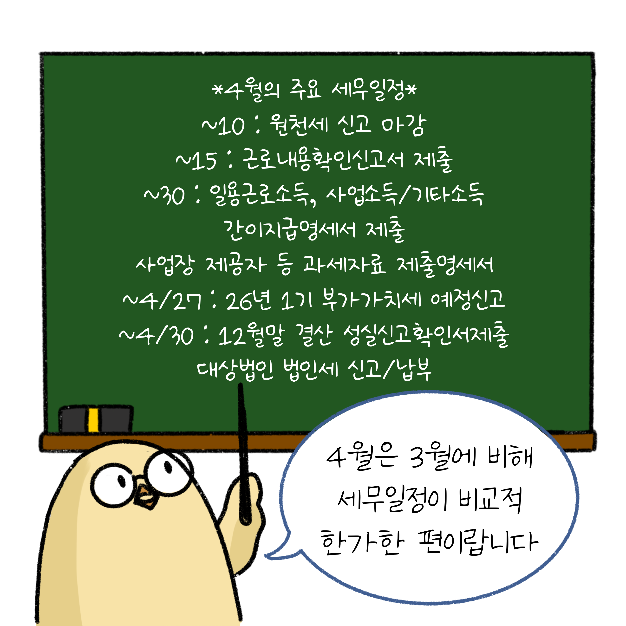 '4월'의 주요 '세무일정'인 원천세 신고 마감, 근로내용확인신고서 제출, 일용근로소득, 사업소득/기타소득 간이지급명세서 제출, 사업장 제공자 등 과세자료 제출명세서 등 4월은 3월에 비해 세무일정이 비교적 한가한 편이랍니다.