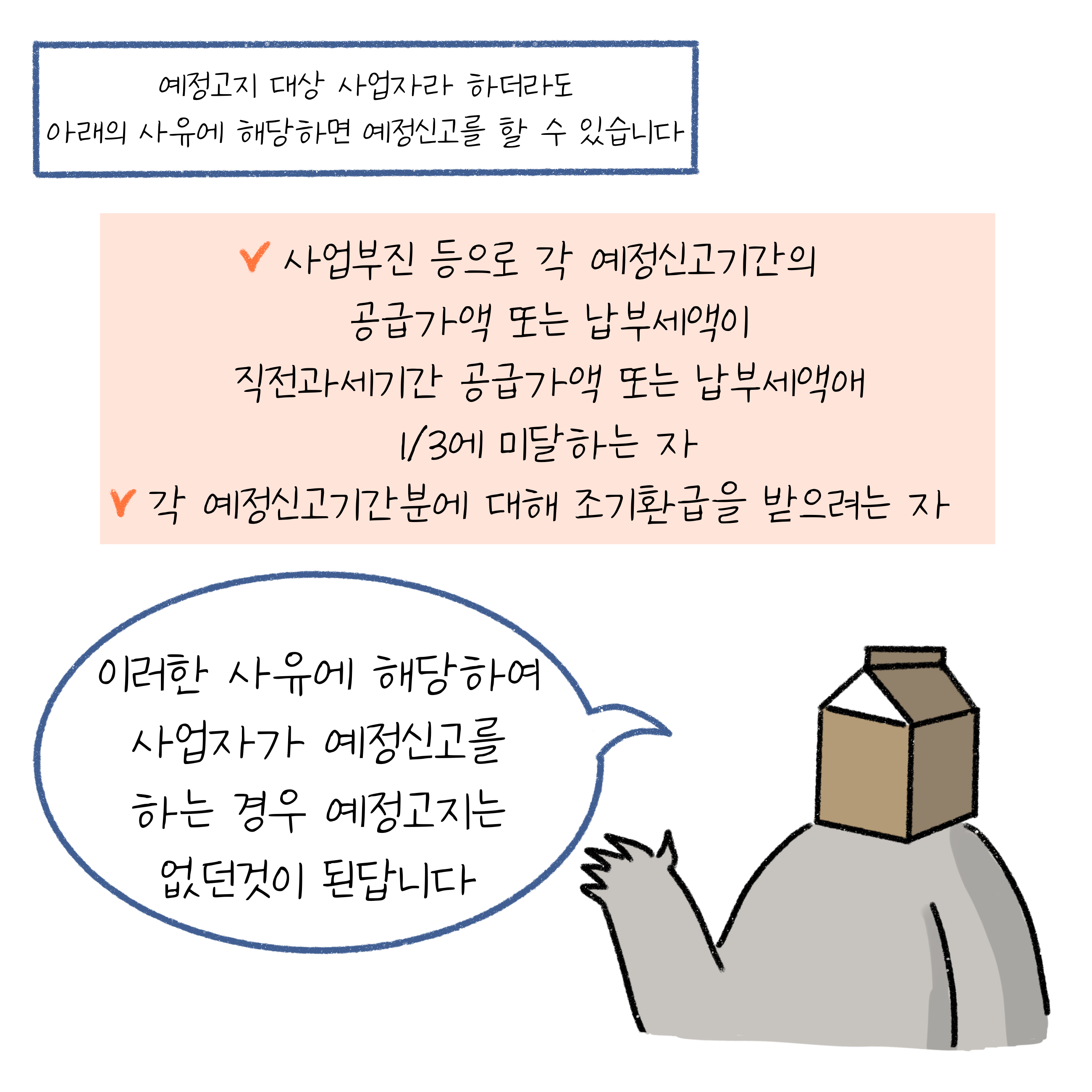 '예정고지' 대상 사업자라 하더라도 아래의 사유에 해당하면 예정신고를 할 수 있습니다. 사업부진 등으로 각 예정신고기간의 공급가액 또는 납부세액이 직전과세기간 공급가액 또는 납부세액에 1/3에 미달하는 자. 각 예정신고기간분에 대해 조기환급을 받으려는 자. 이러한 사유에 해당하여 사업자가 예정신고를 하는 경우 예정고지는 없던 것이 된답니다.
